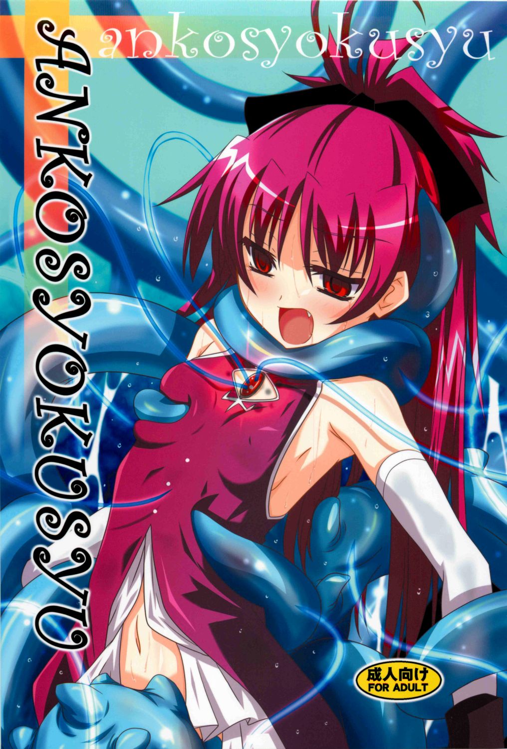 ankosyokusyu page 1 full