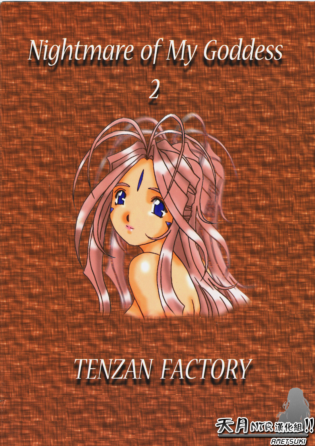 Nightmare of My Goddess Vol. 2 page 3 full