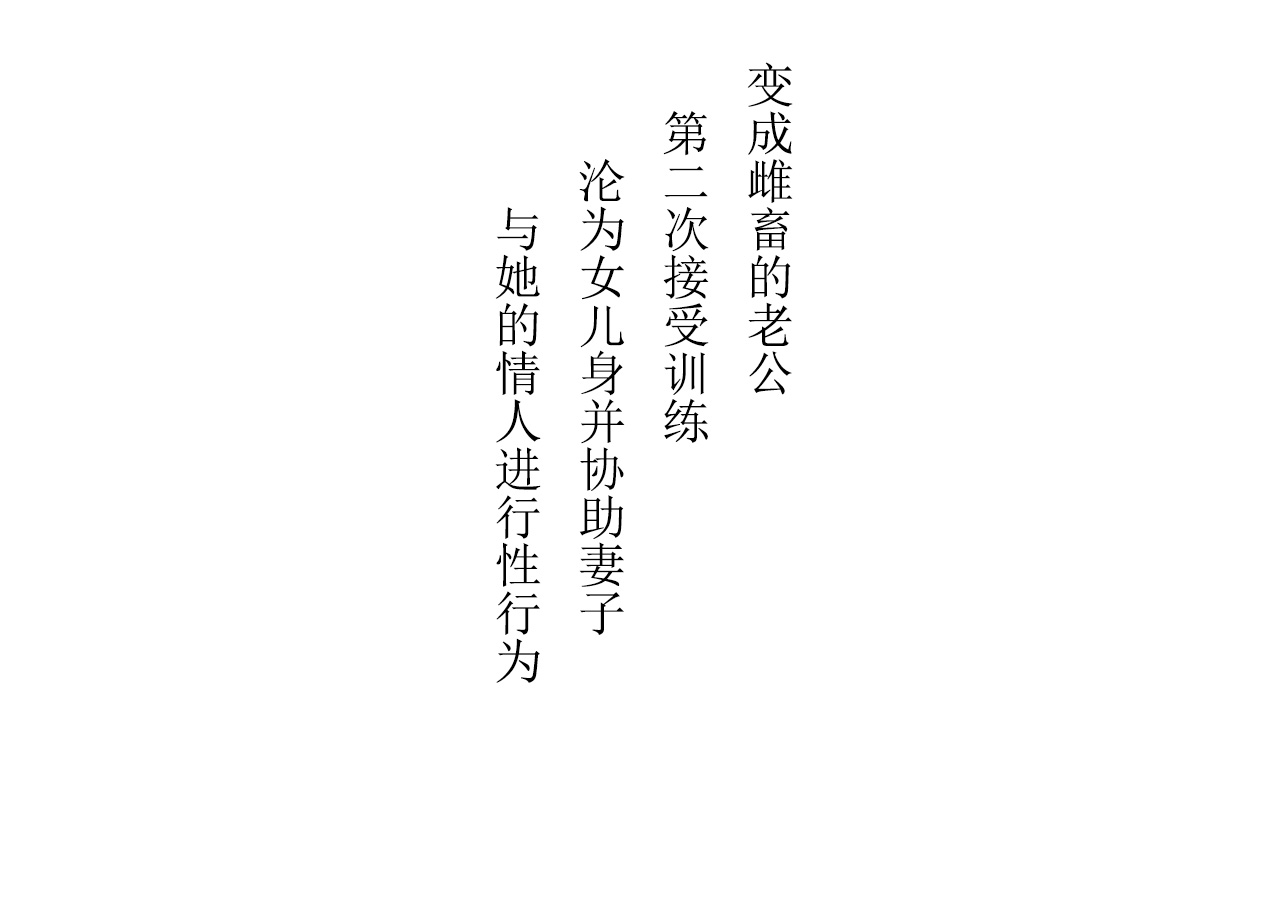 Musume ni Sareta Otoko ~Daini Choukyou Seikatsi no Tetsudai to Musume e no Tenraku page 2 full