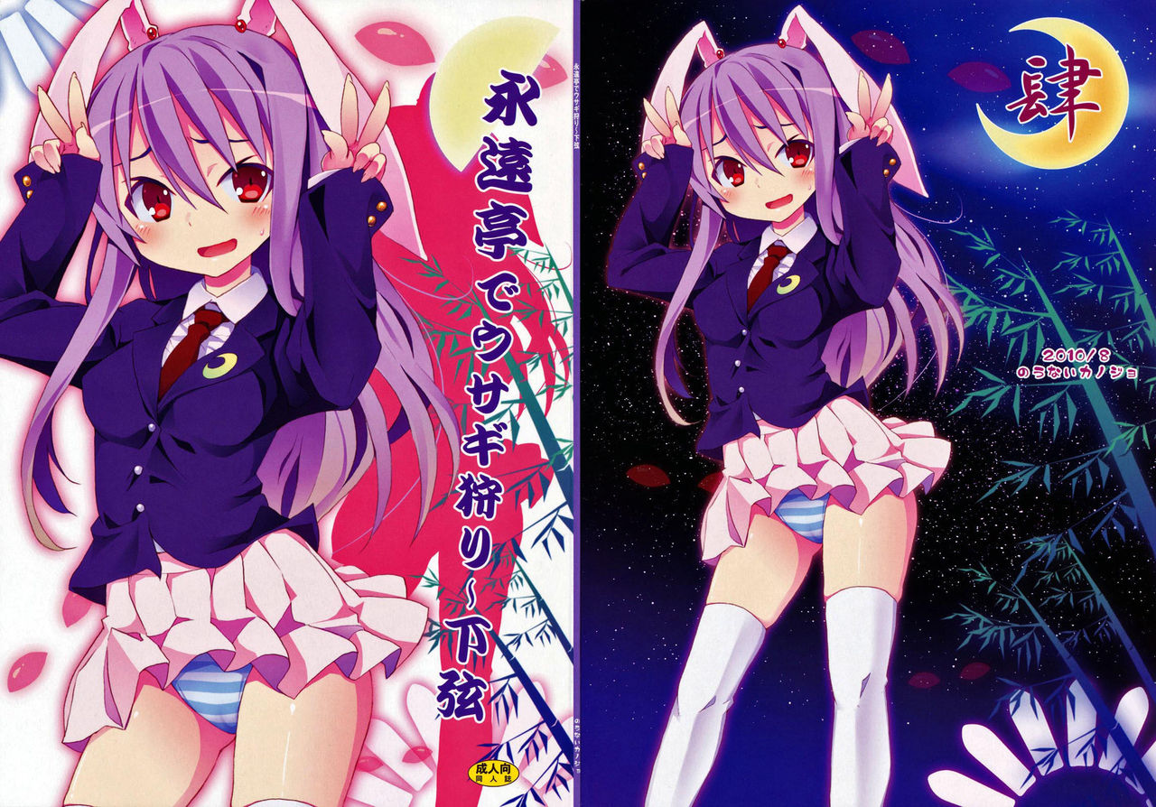 Eientei de Usagi Gari ~Kagen~ page 1 full