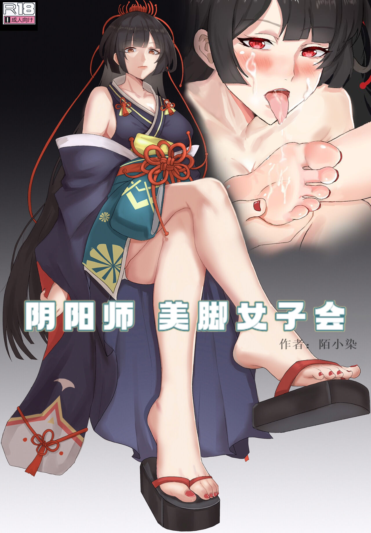 阴阳师美脚女子会 page 1 full
