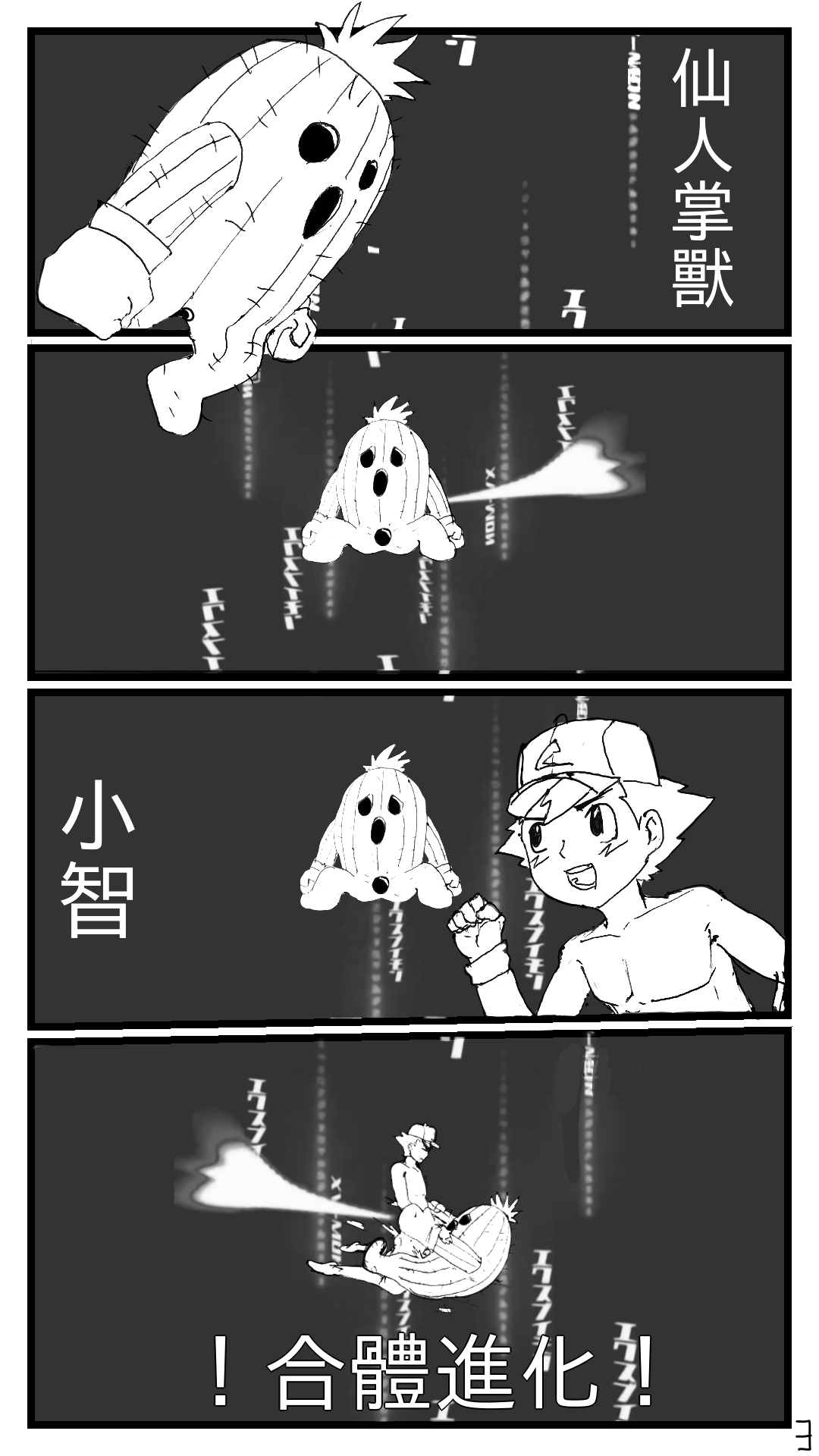小智大战仙人掌兽 page 3 full