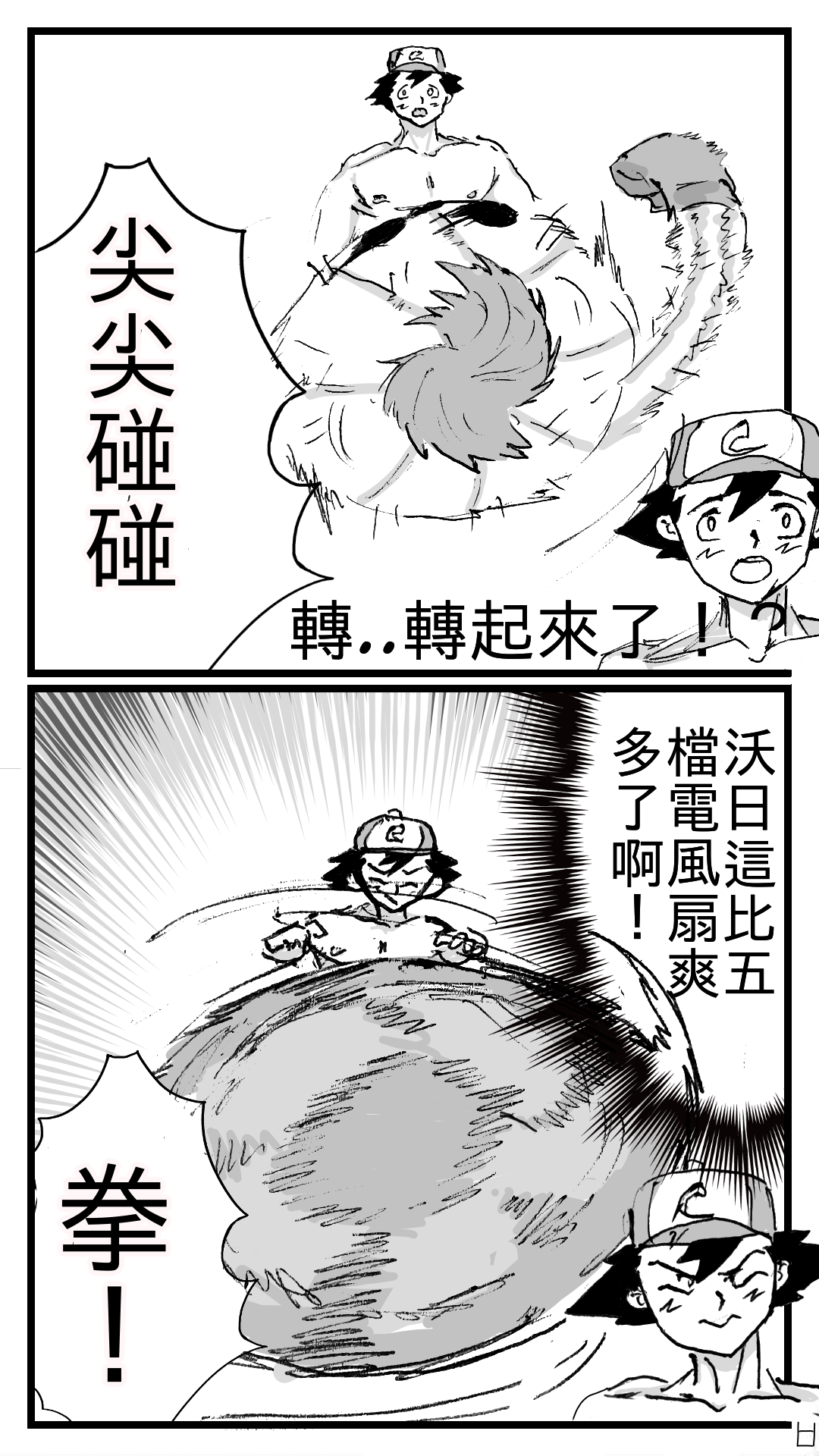 小智大战仙人掌兽 page 8 full