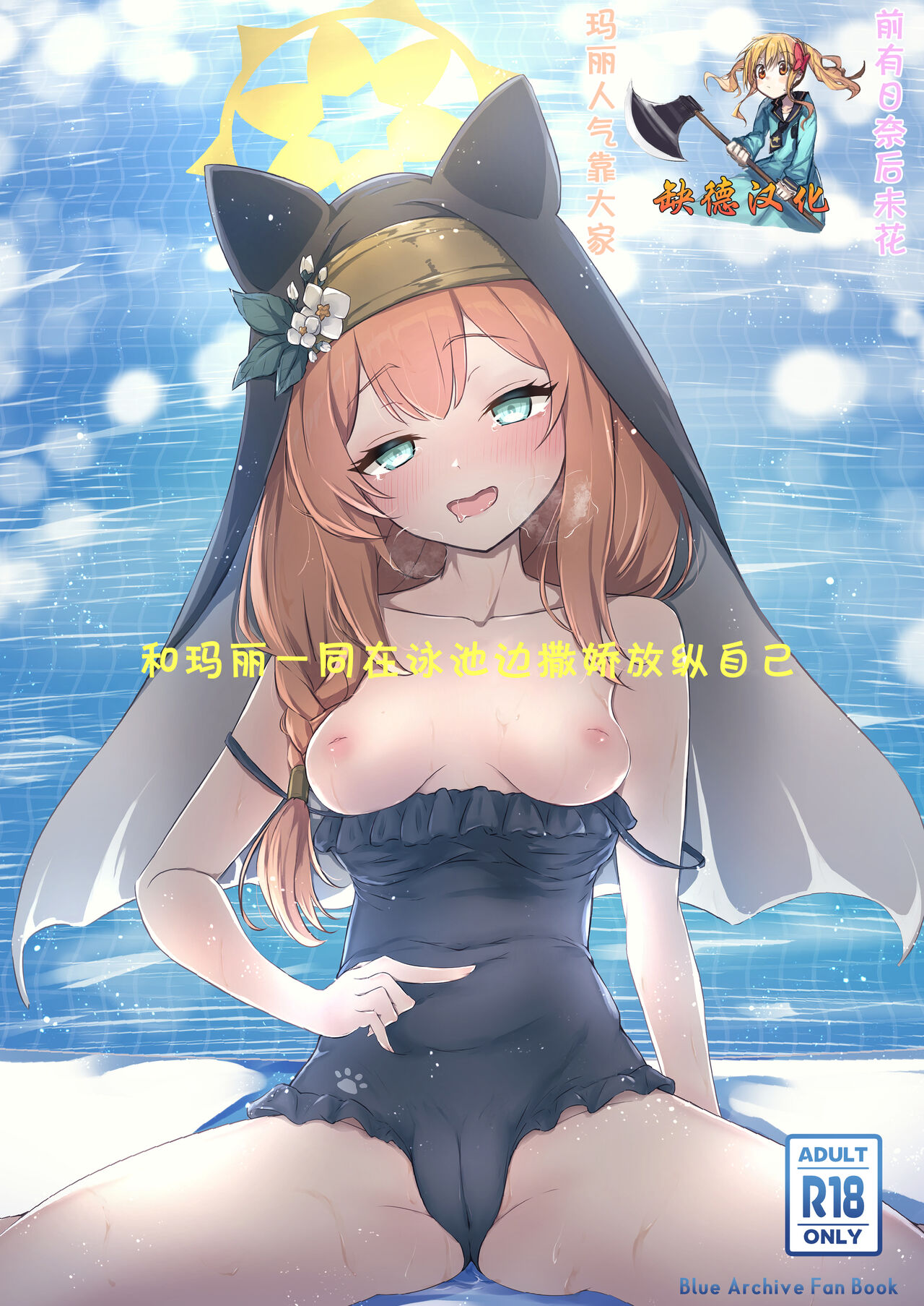 Mari to Poolside de Amaetari Amayakashitari | 和玛丽一同在泳池边撒娇放纵自己 page 1 full