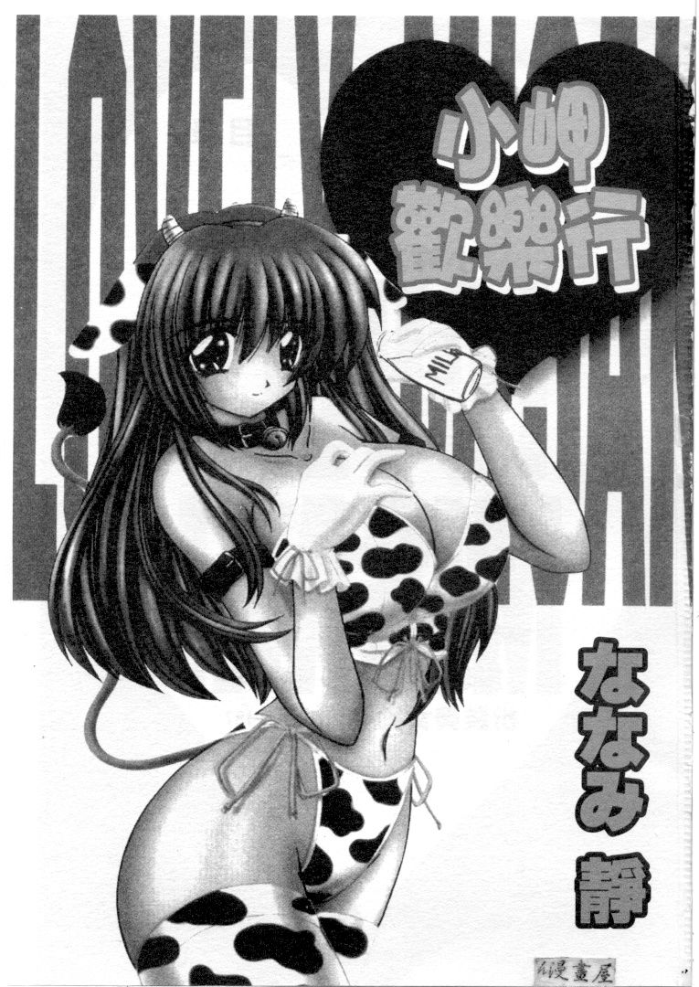 Lovely Misaki-chan | 小岬歡樂行 page 2 full