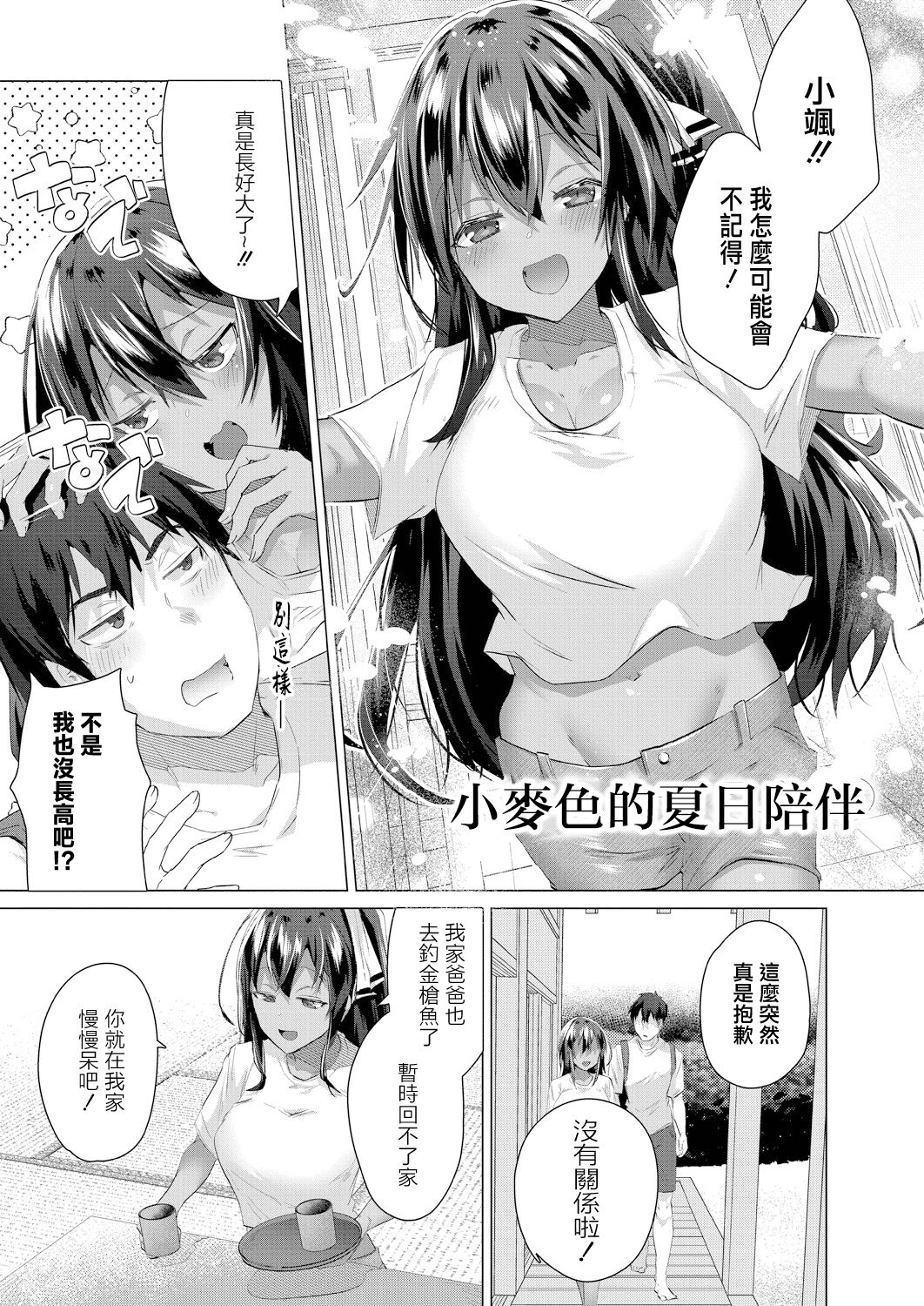 Komugiiro no Natsutachi Ch. 1 | 小麥色的夏日陪伴 page 5 full