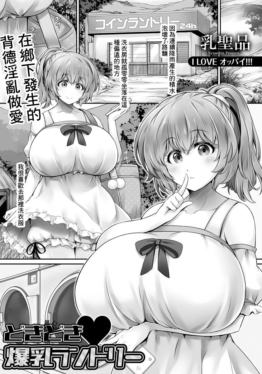 Dokidoki Bakunyuu Laundry page 1 full