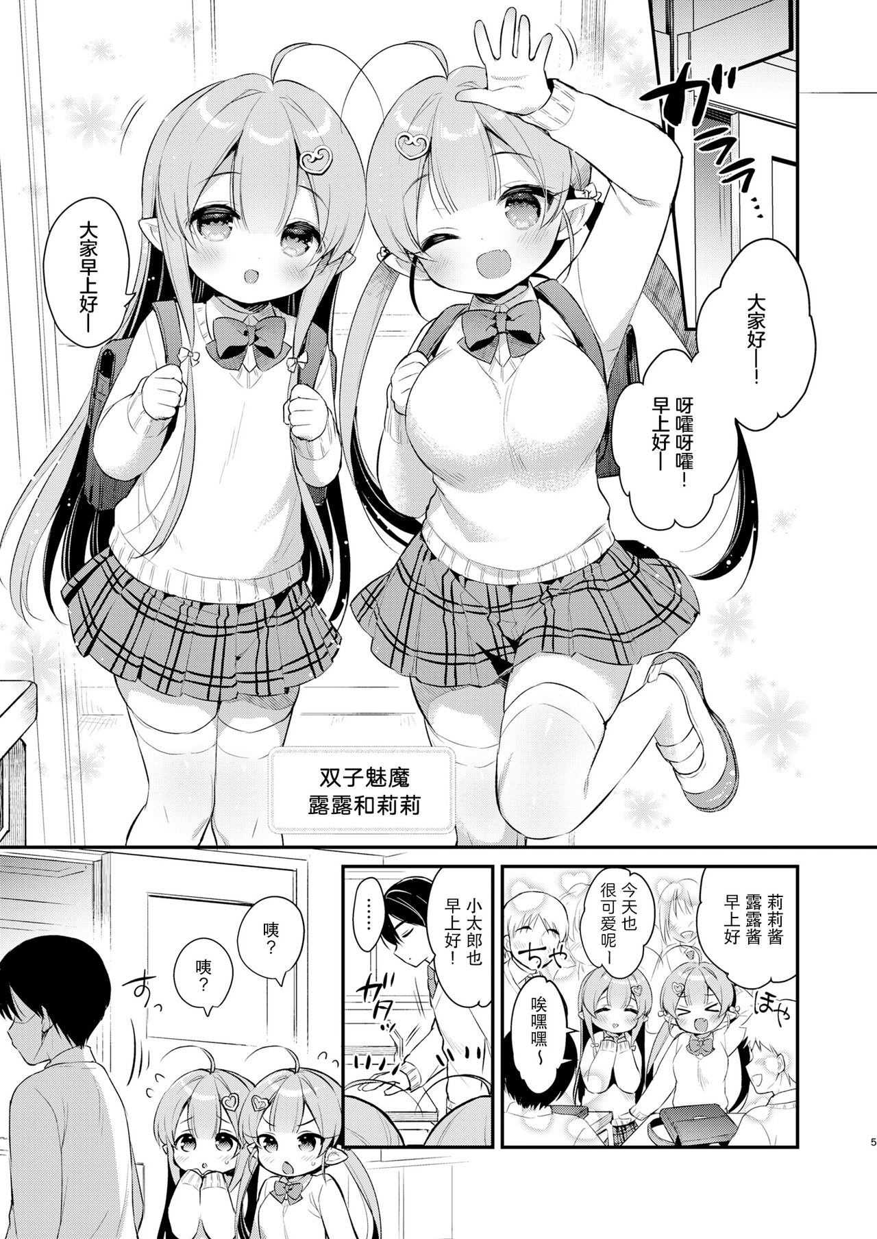Totsugeki Futago Succubus-chan 3 page 5 full
