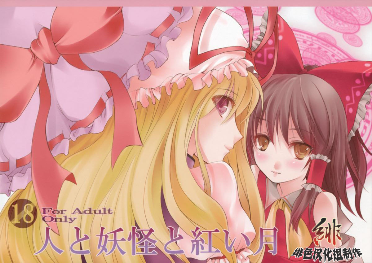 Hito to Youkai to Akai Tsuki page 1 full