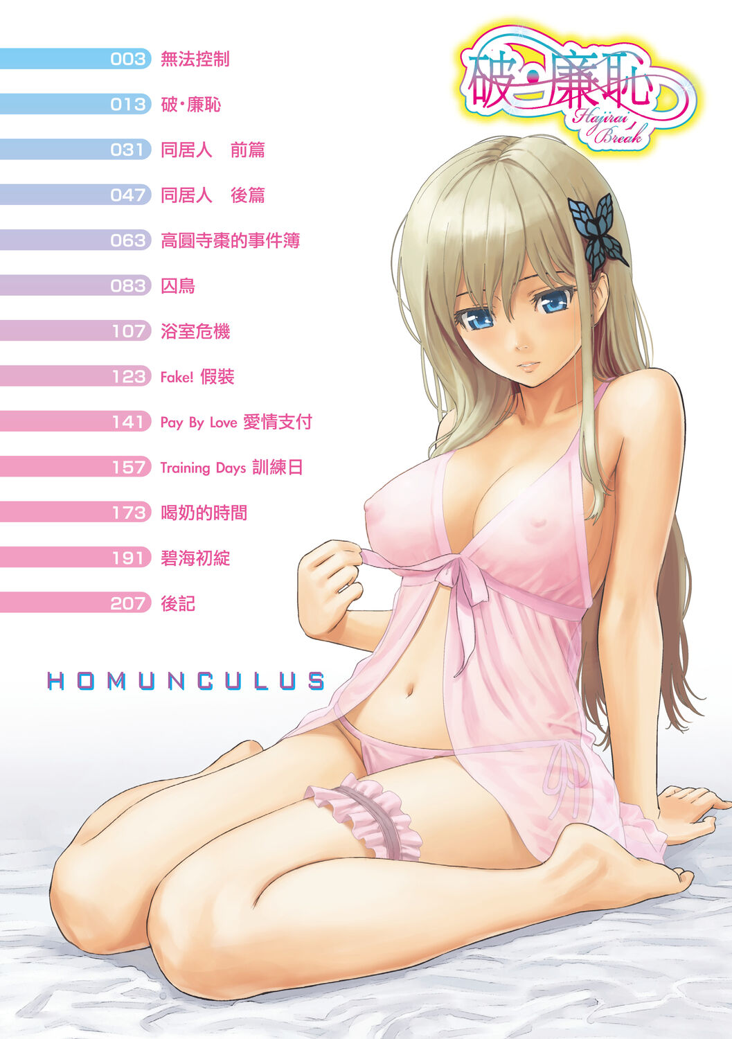 Hajirai Break | 破‧廉恥 page 4 full