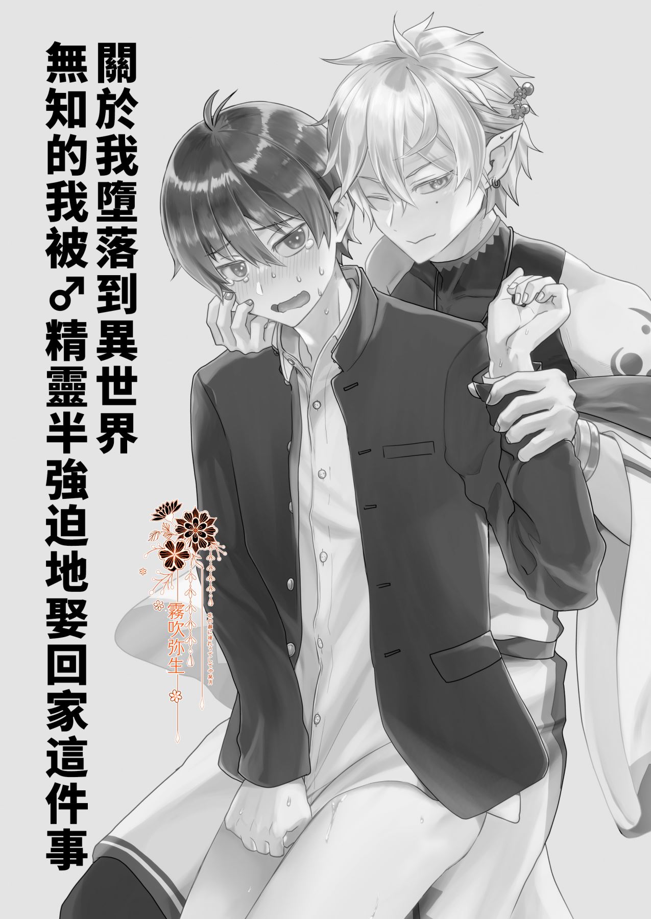 Isekai Ochi Shita Muchi na Ore, ♂ Elf ni  Metoraremashita | 关于我堕落到异世界 无知的我、被♂精灵半强迫地娶回家这件事 短篇 page 2 full