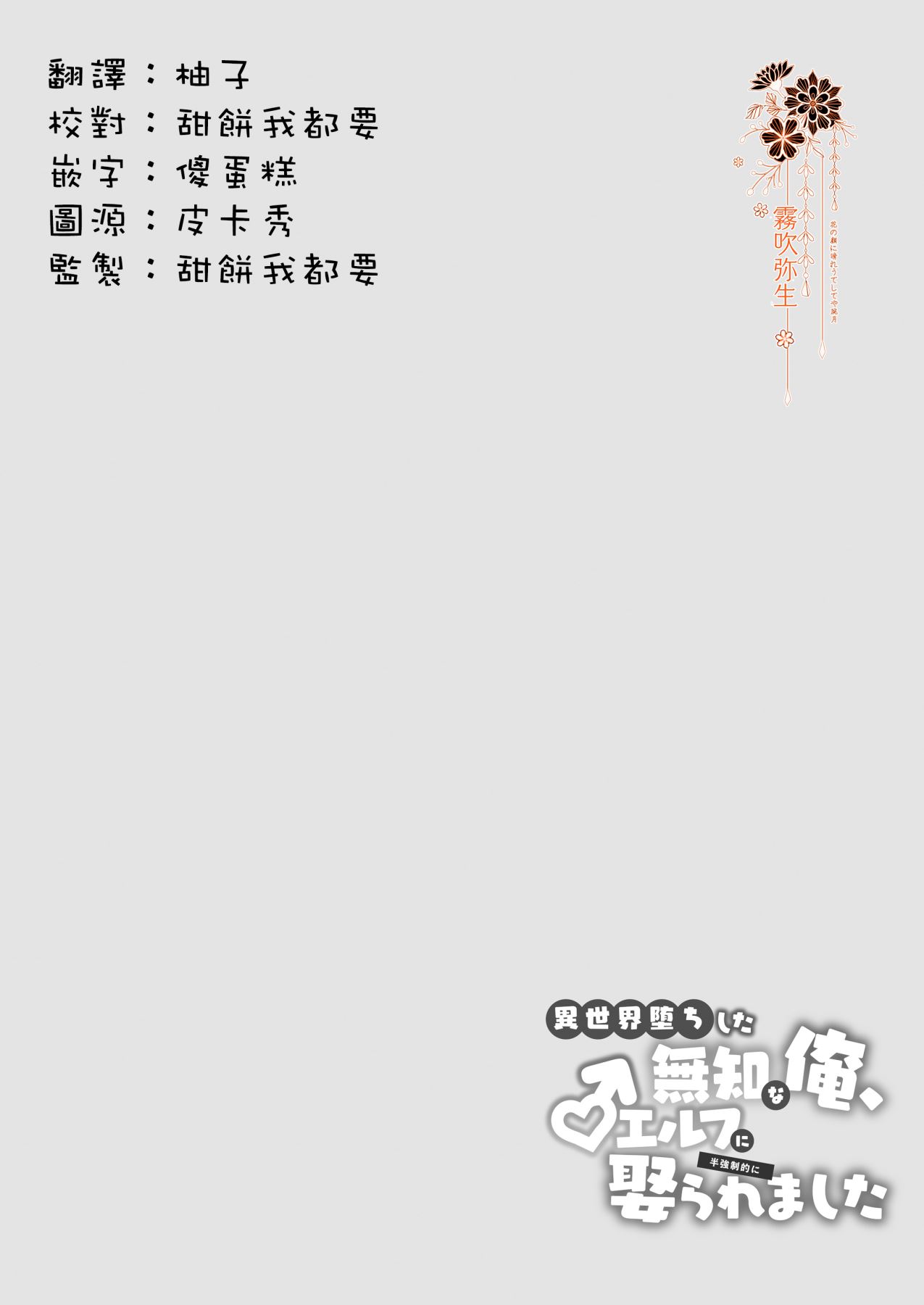 Isekai Ochi Shita Muchi na Ore, ♂ Elf ni  Metoraremashita | 关于我堕落到异世界 无知的我、被♂精灵半强迫地娶回家这件事 短篇 page 3 full