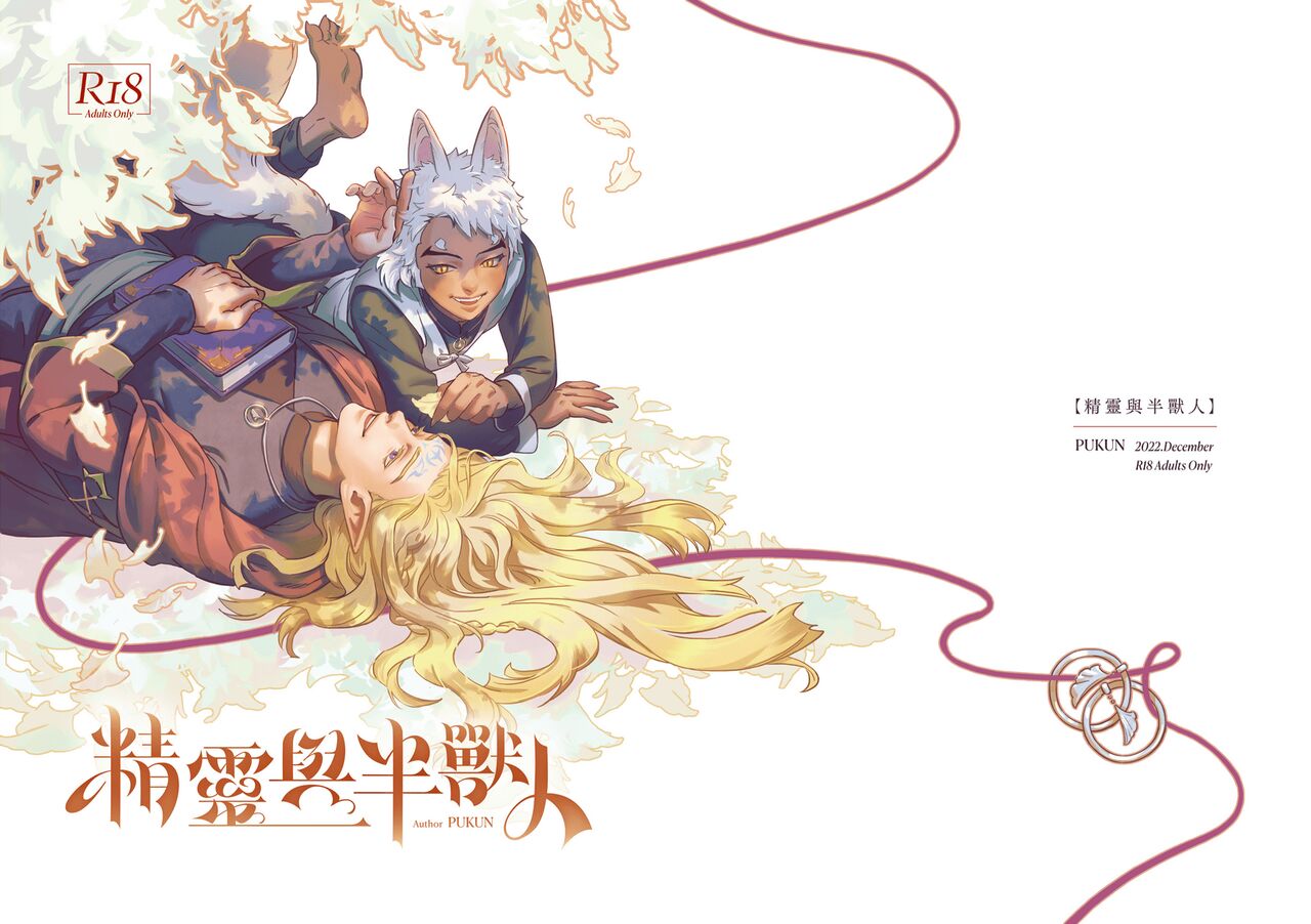 精靈與半獸人 page 1 full