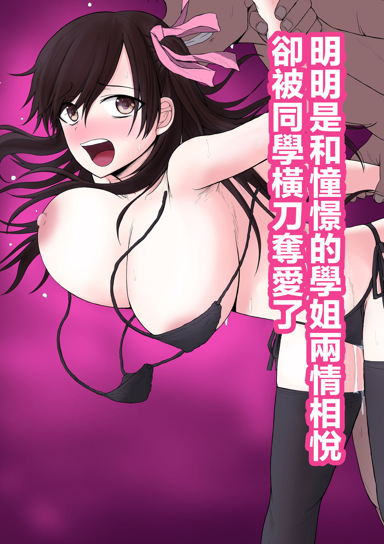 Akogare no Senpai to Ryouomoi datta no ni Doukyuusei ni Yokodori Sareta | 明明和憧憬的學姐兩情相悅卻被同學橫刀奪愛了 page 2 full