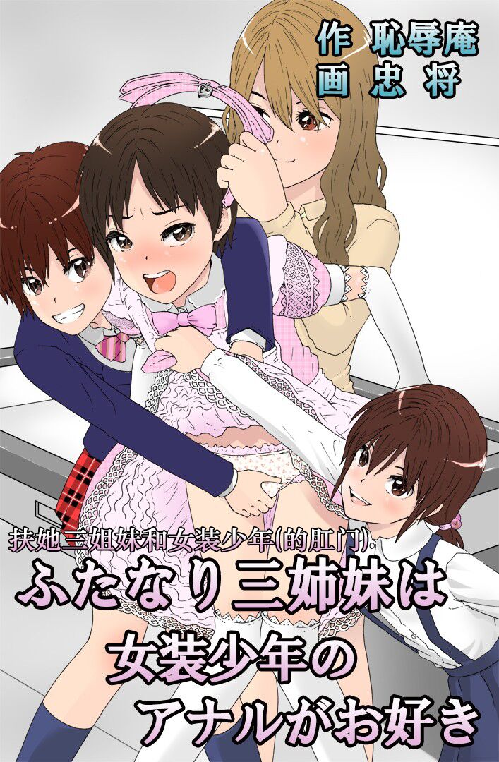Futanari Sanshimai wa Josou Shounen no Anal ga Osuki | 扶他三姐妹和女装少年 page 1 full