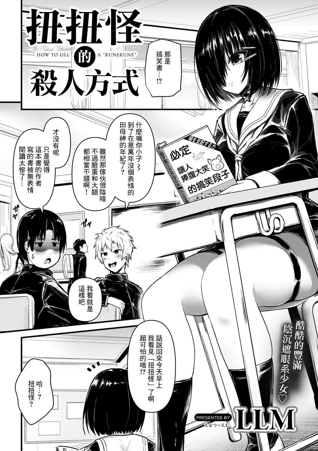 Kunekune Kaigoroshikata - How to Kill a "Kunekune" | 扭扭怪的殺人方式 page 1 full