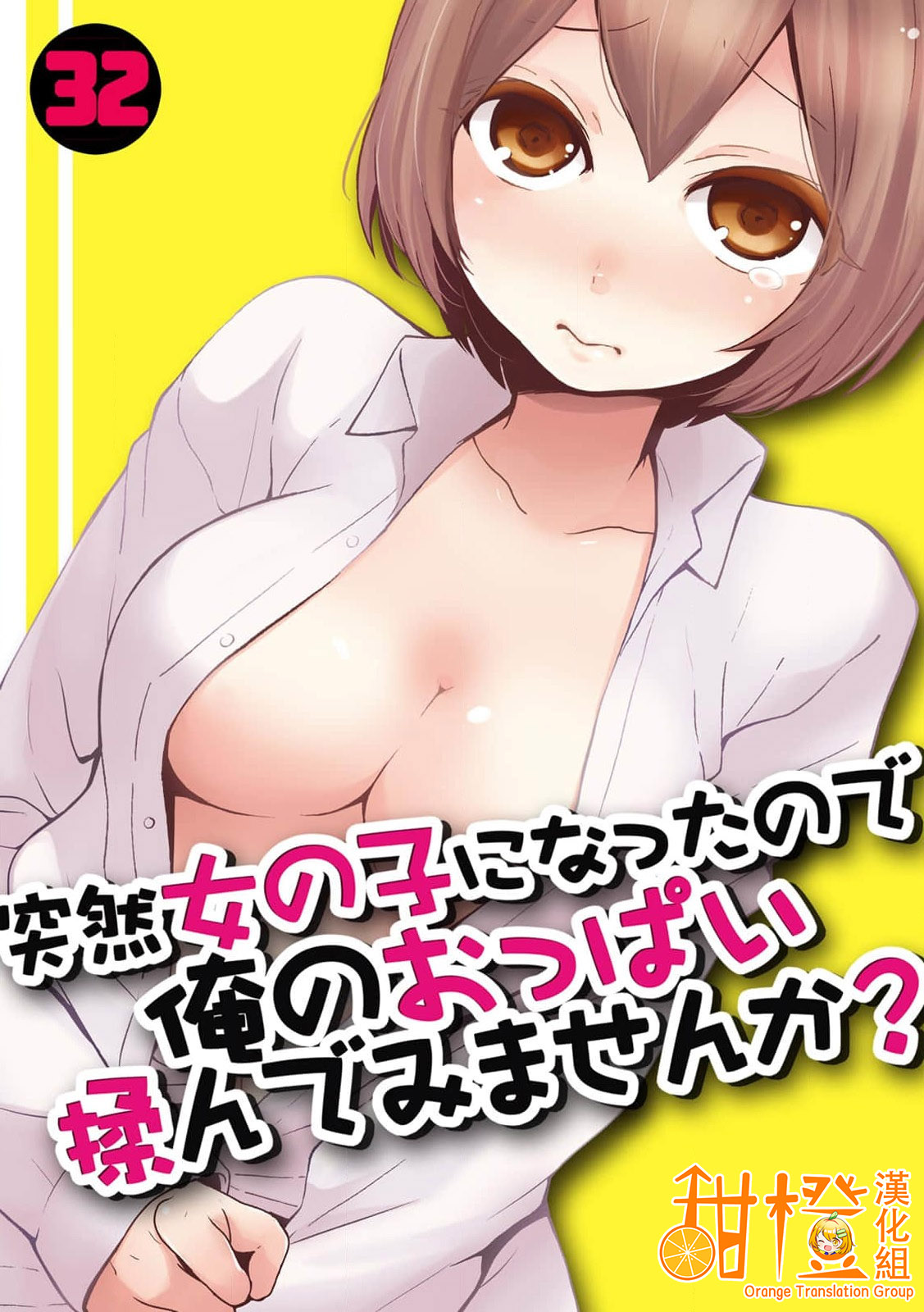 Totsuzen Onnanoko ni Natta node, Ore no Oppai Monde mimasen ka?32 page 1 full