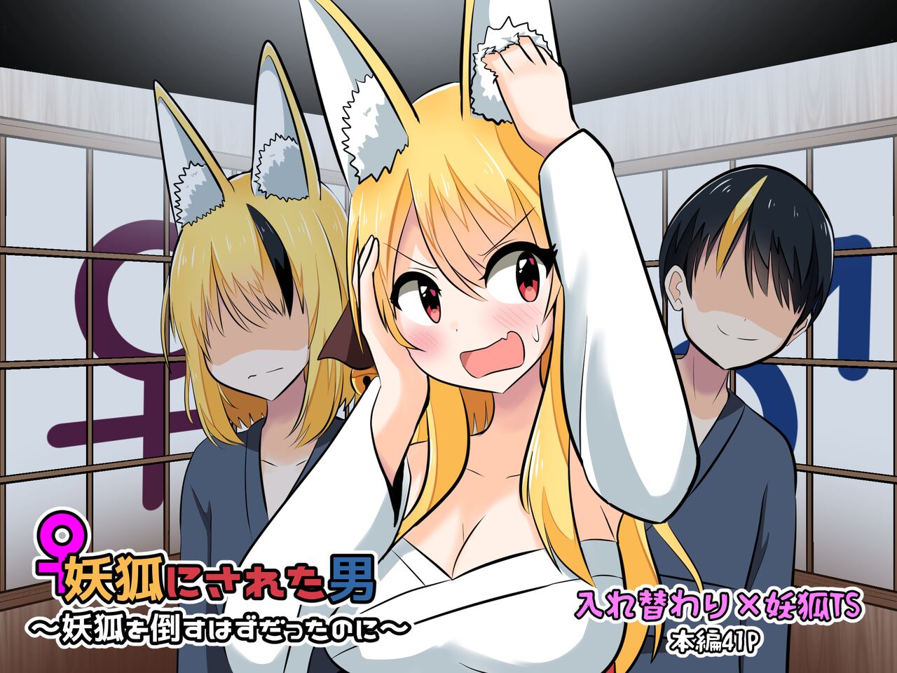 Youko ni Sareta Otoko ~Youko o Taosu Hazu datta no ni~ | 明明要打倒狐妖~却变成了狐妖 page 1 full