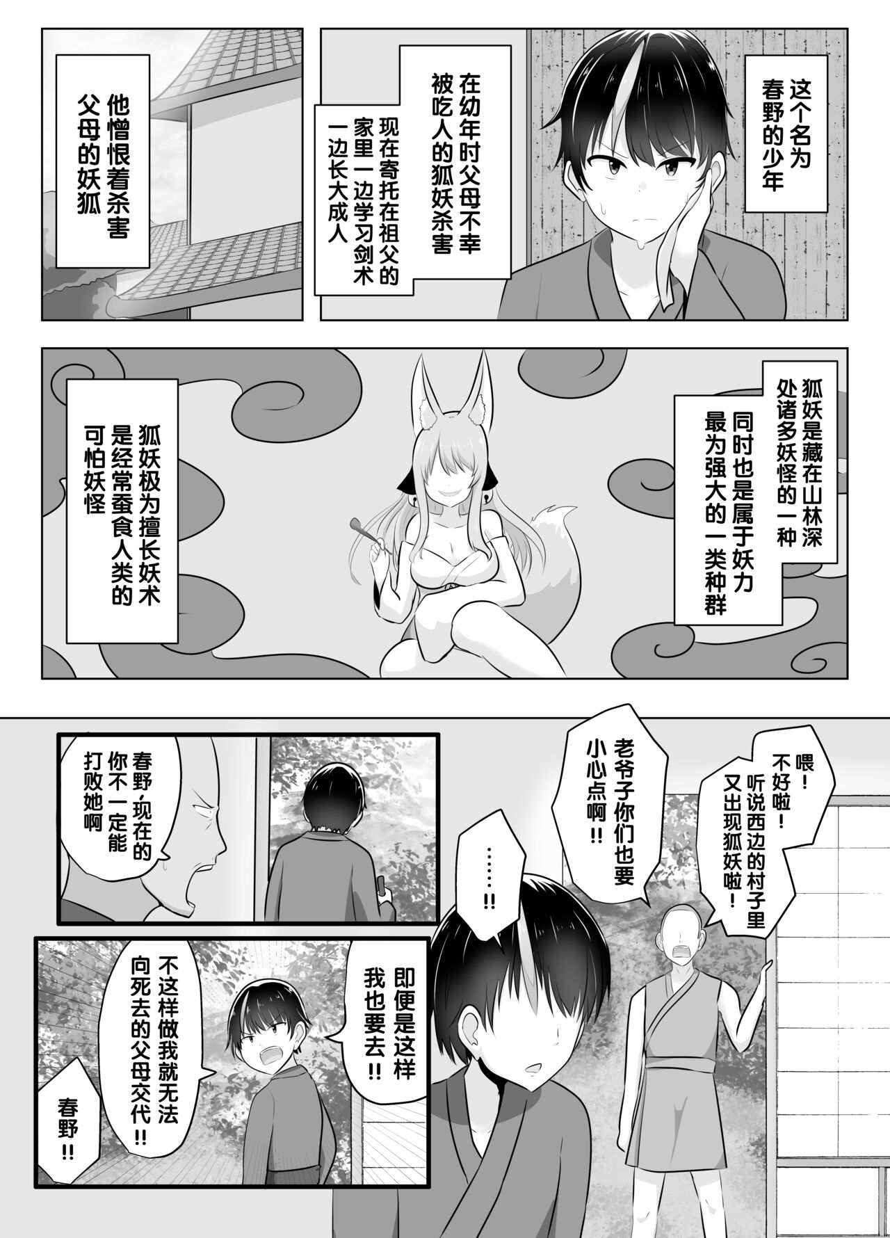 Youko ni Sareta Otoko ~Youko o Taosu Hazu datta no ni~ | 明明要打倒狐妖~却变成了狐妖 page 4 full