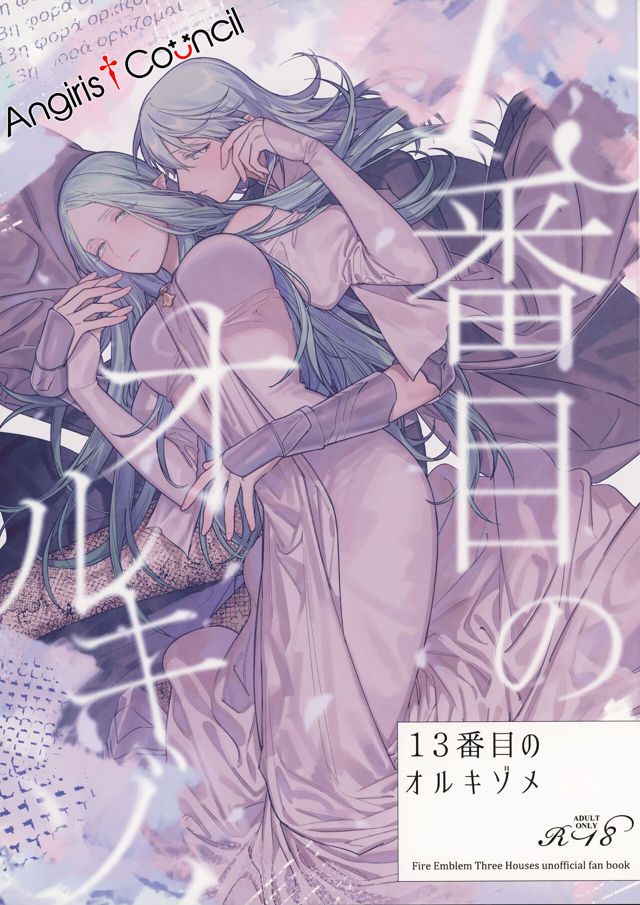 13-Banme no ορκίζομαι | 第13個誓言 page 1 full