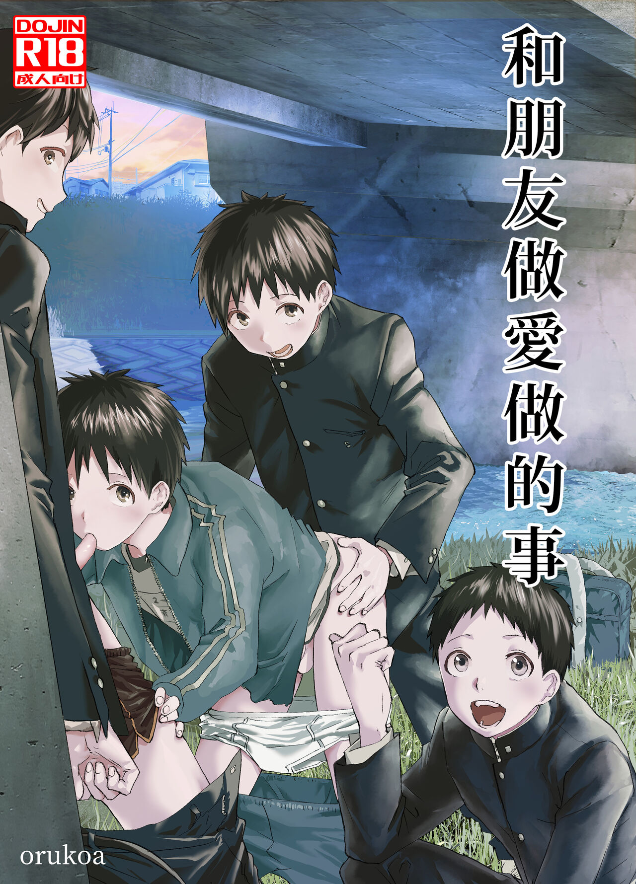 Tomodachi Ecchi | 和朋友做爱做的事 page 1 full