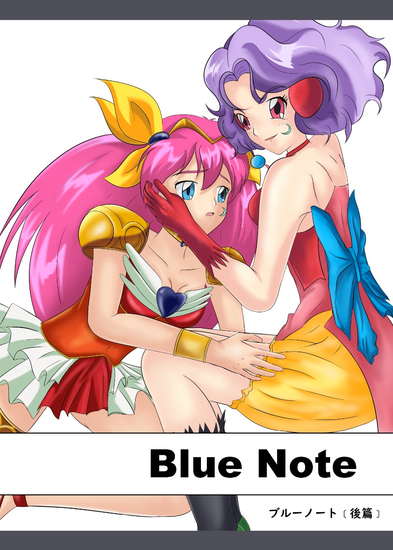 ブルーノートー （後篇） page 1 full
