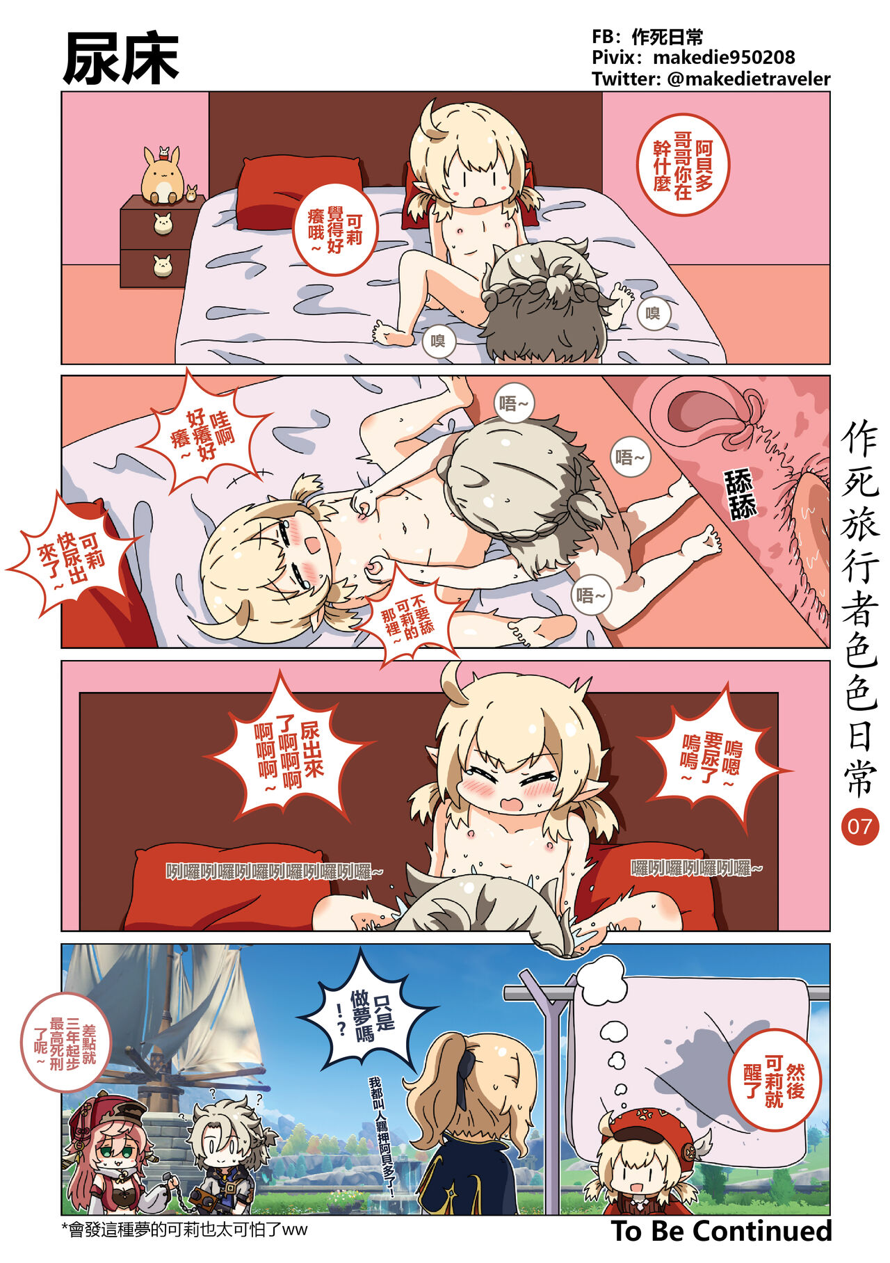 作死旅行者色色日常篇 I page 8 full