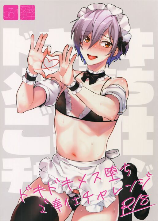 Dokidoki Mesu Ochi Gohoushi Challenge | 心跳心跳雌堕侍奉挑战 page 1 full