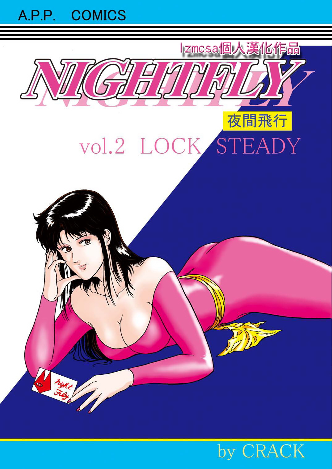 NIGHTFLY vol.2 LOCK STEADY page 1 full