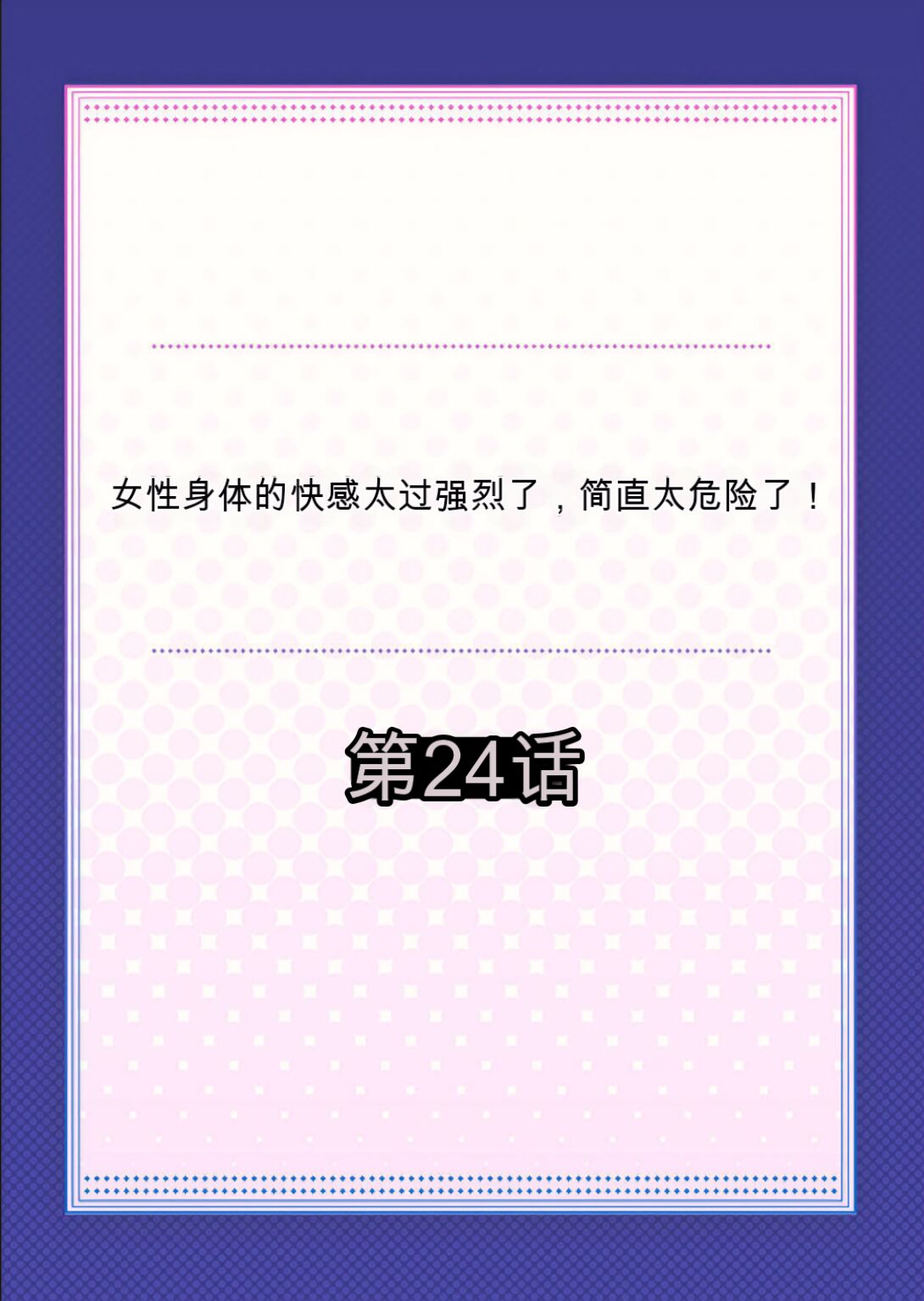 Onna no Karada de Iki sugite Yabai! 9 | 不妙啊女生身体太容易高潮了！9 page 2 full