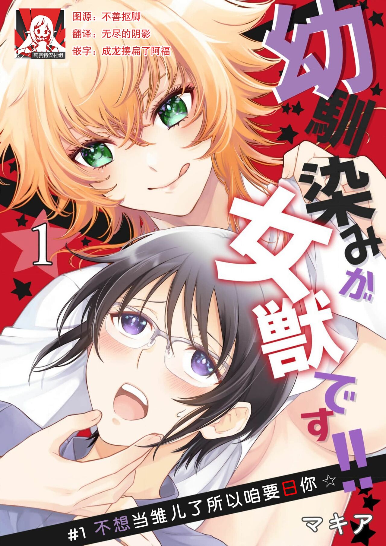 Osananajimi ga mejūdesu! ! | 青梅竹马是女汉子！！1-5 page 1 full