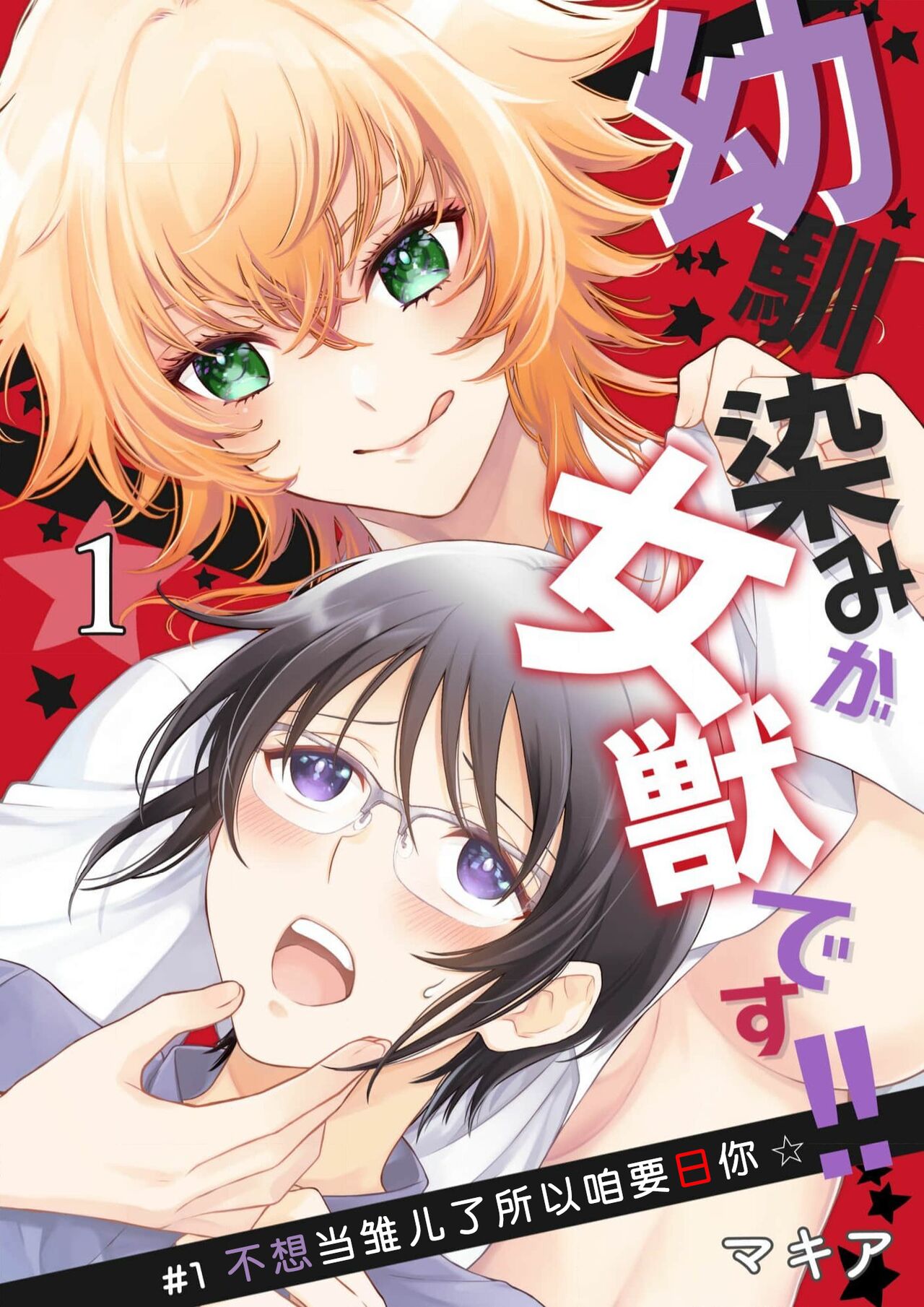 Osananajimi ga mejūdesu! ! | 青梅竹马是女汉子！！1-5 page 2 full