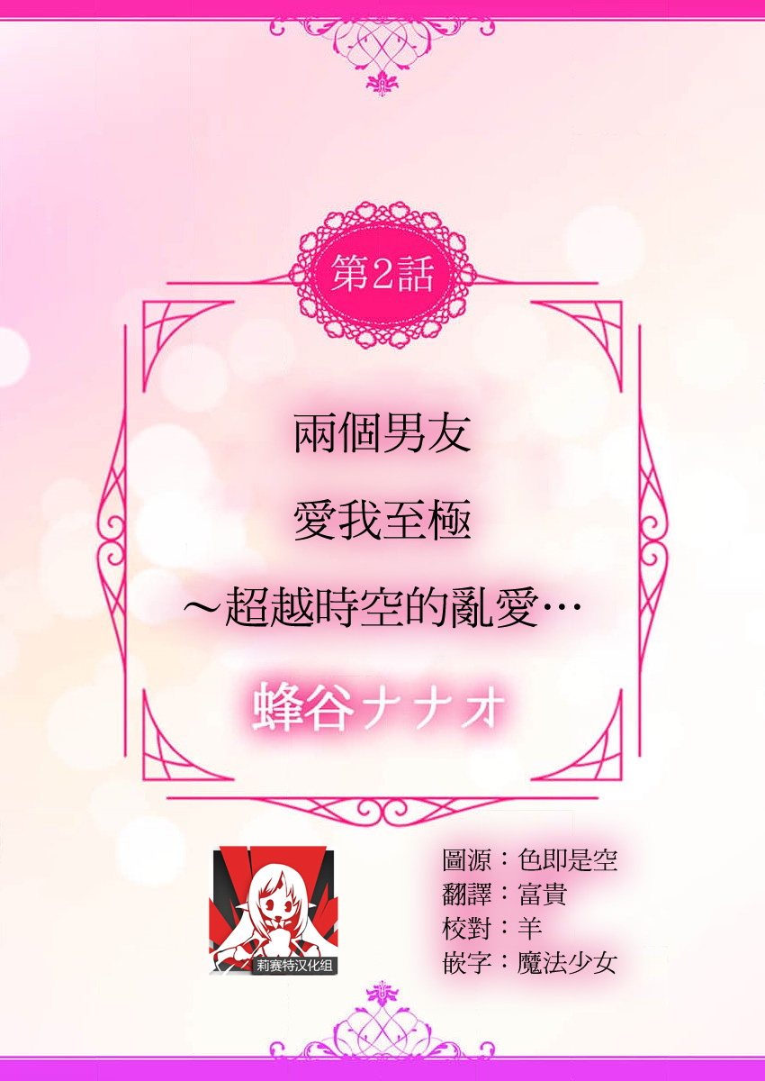 2-ri no kareshi wa watashi o sumizumi made itoshi teru ~ tokiwokoete midasa rete… | 两个男友爱我至极 ～超越时空的乱爱 page 3 full