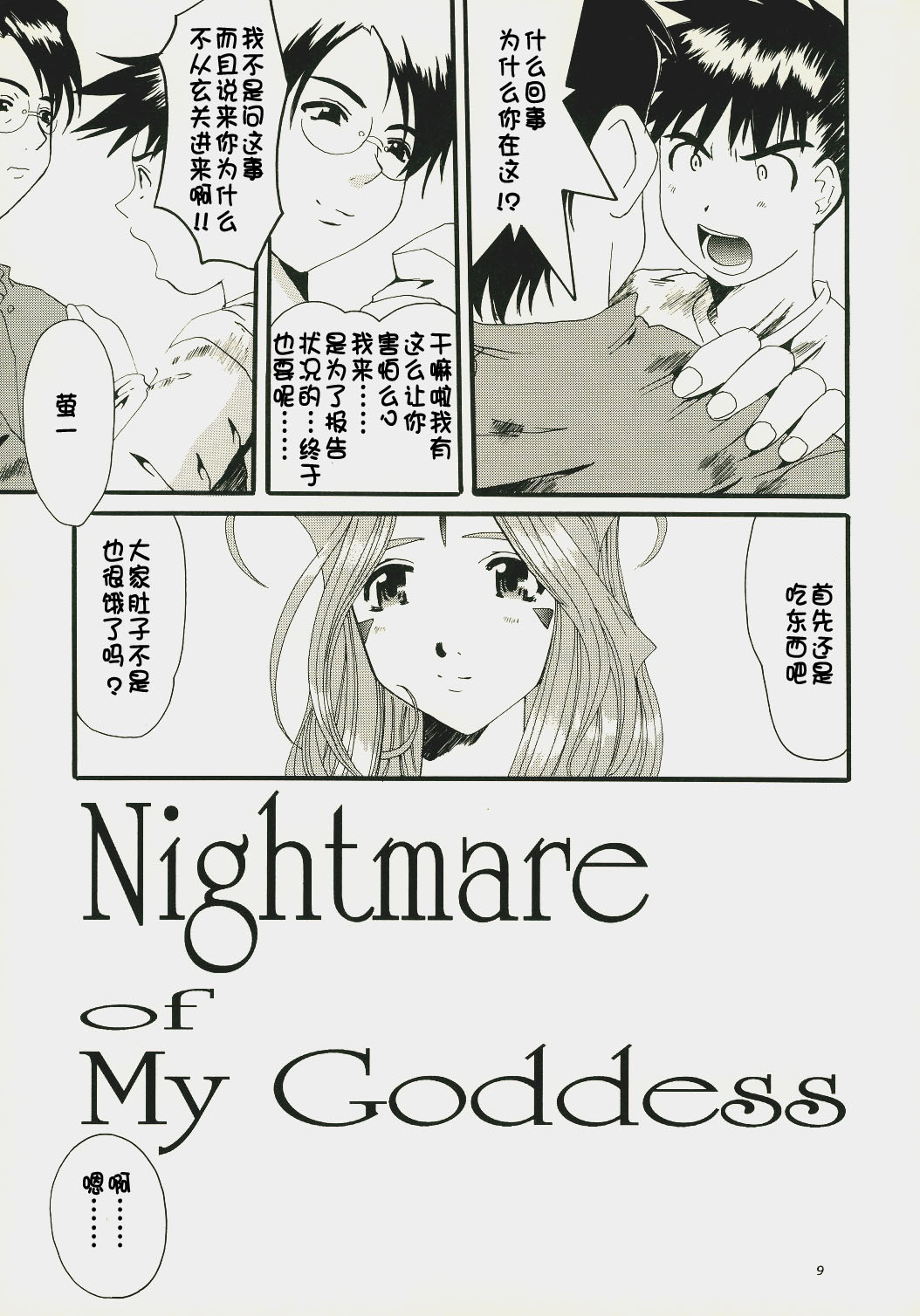 Nightmare of My Goddess Vol. 7 page 8 full