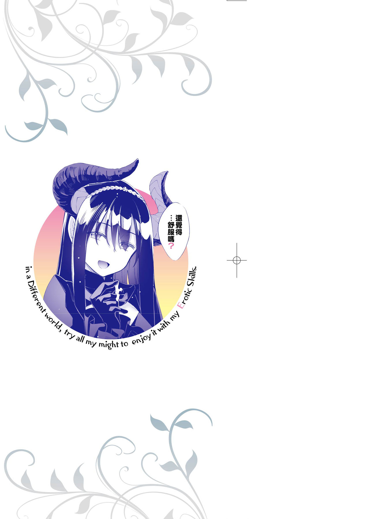 Isekai Kita node Sukebe Skill de Zenryoku Ouka Shiyou to Omou | 既然來到異世界就用好色技能盡其所能的謳歌人生 特装版 page 4 full