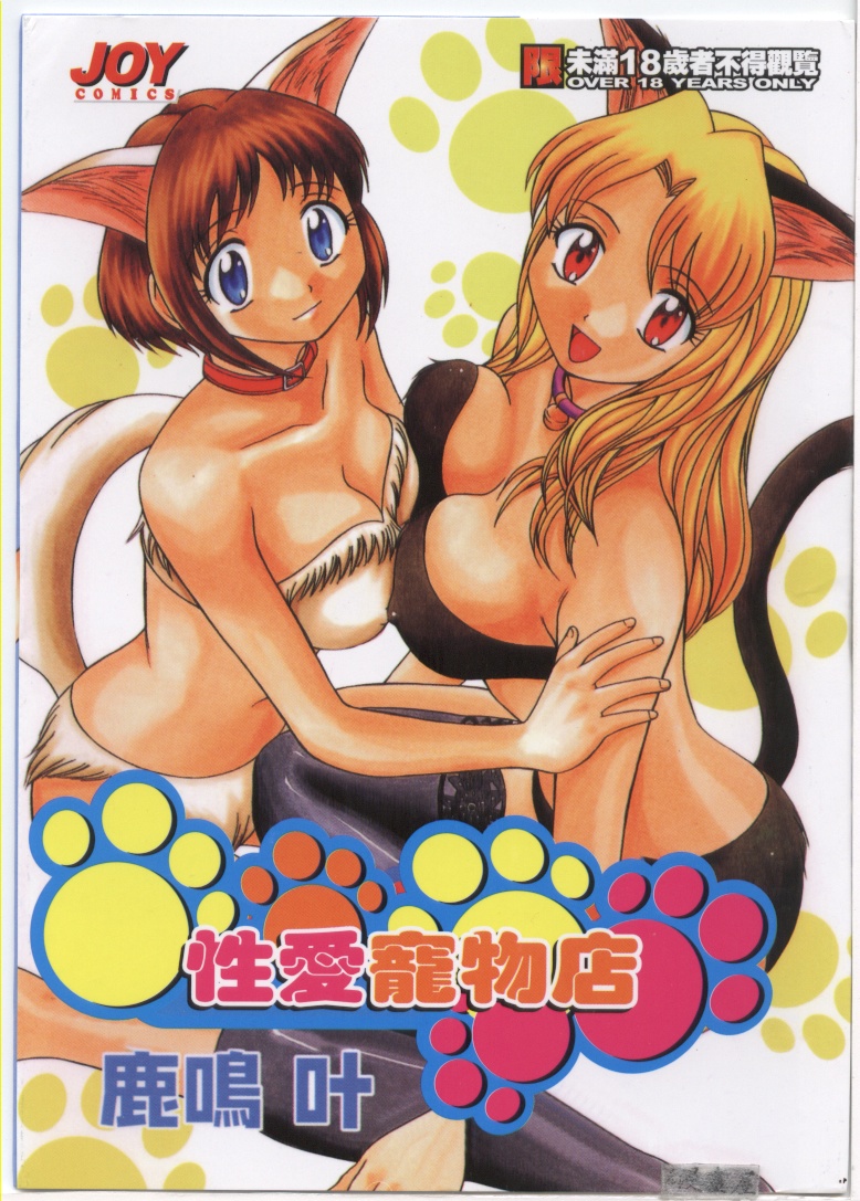 Petshop Girls | 性愛寵物店 page 1 full