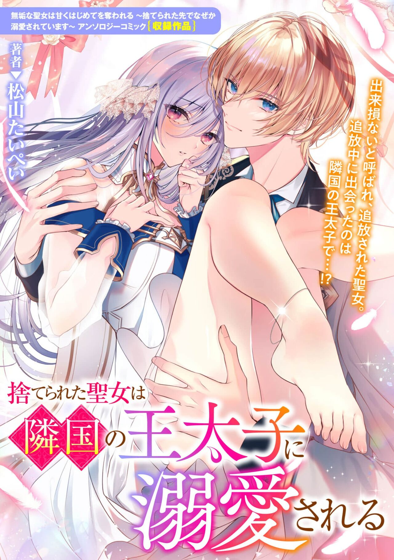 suterareta seijo wa ringoku no ō taishi ni dekiai sa reru | 被驱逐的圣女成了邻国皇太子的心尖宠 page 2 full