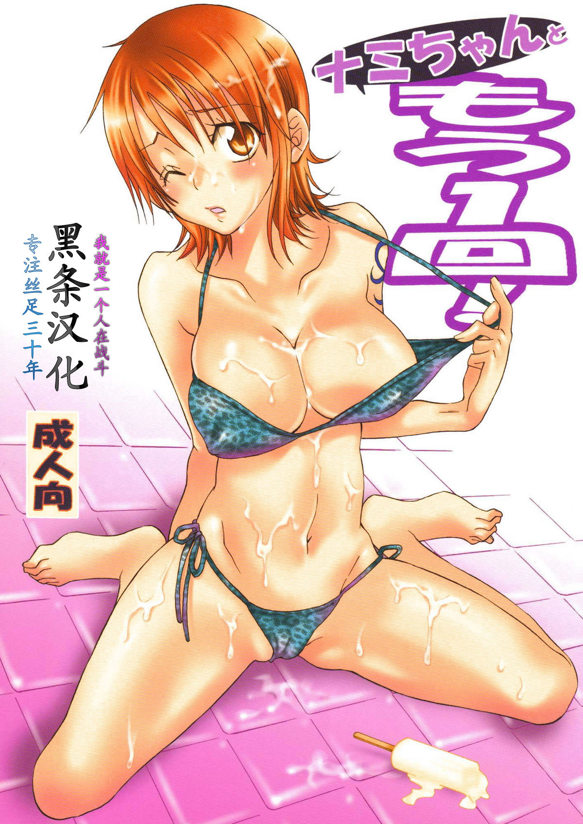 Nami-chan to mou 1kai! page 1 full