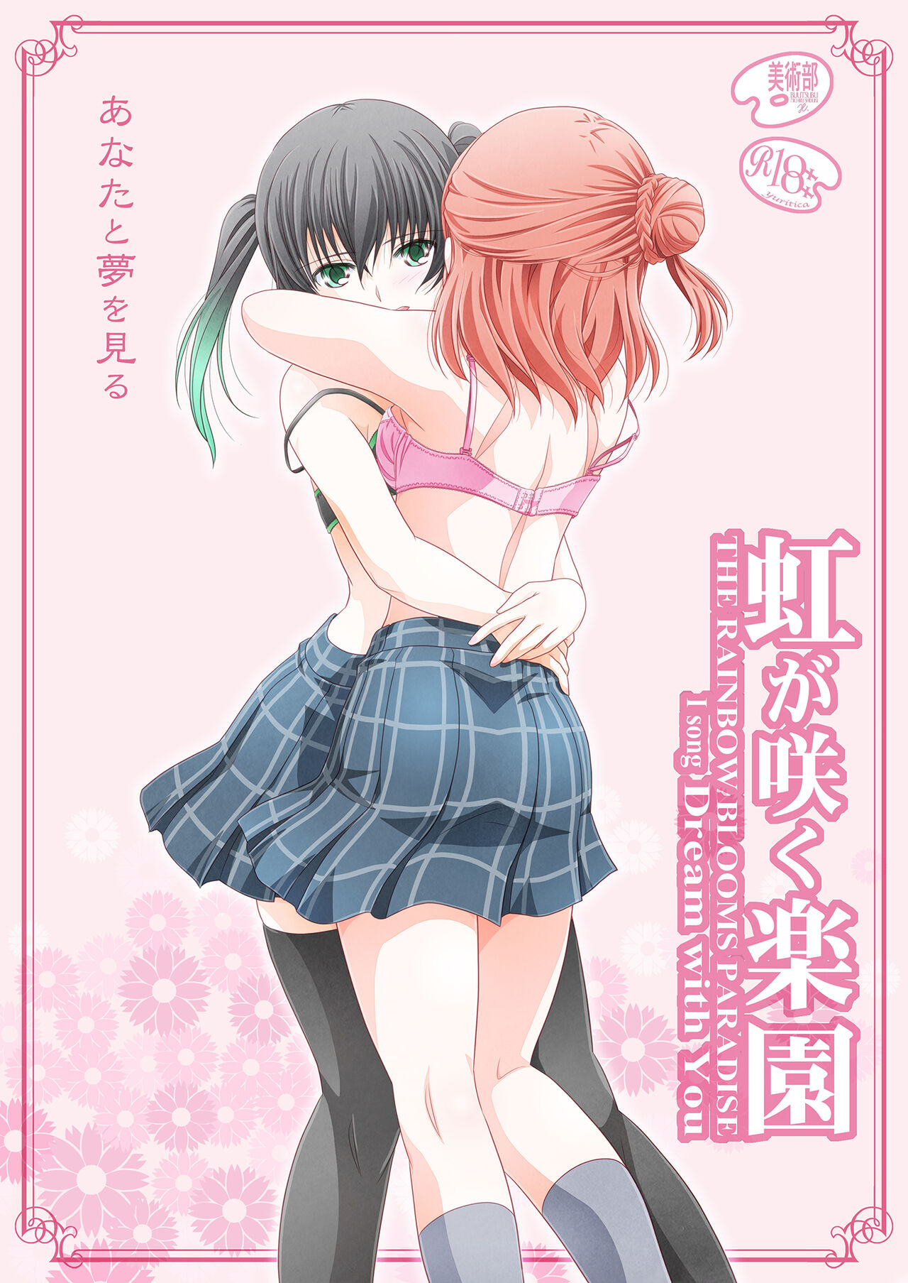 Nijigasaku Rakuen - The Rainbow Blooms Paradise I song Dream with You | 虹咲乐园 page 2 full