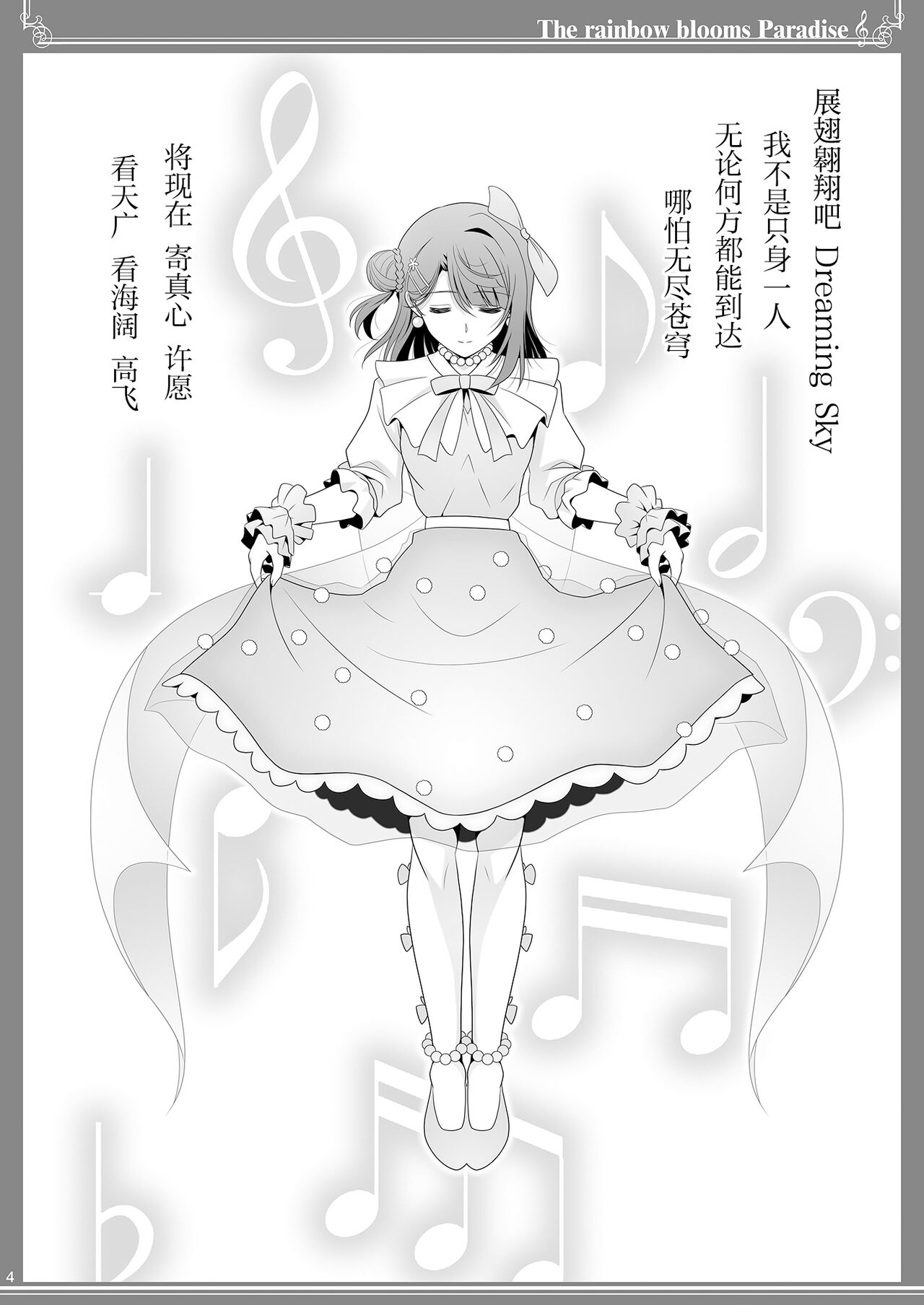 Nijigasaku Rakuen - The Rainbow Blooms Paradise I song Dream with You | 虹咲乐园 page 4 full