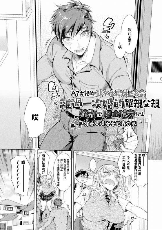 Musume no Kenzen na Ikusei no Tame Karada o Hatte Zettai ni Seikou Soshi suru Batsuichi Otou-san | 为了女儿的健全成长拼上老命，离过一次婚的单亲父亲绝对要阻止性交发生 Ch. 1 page 5 full