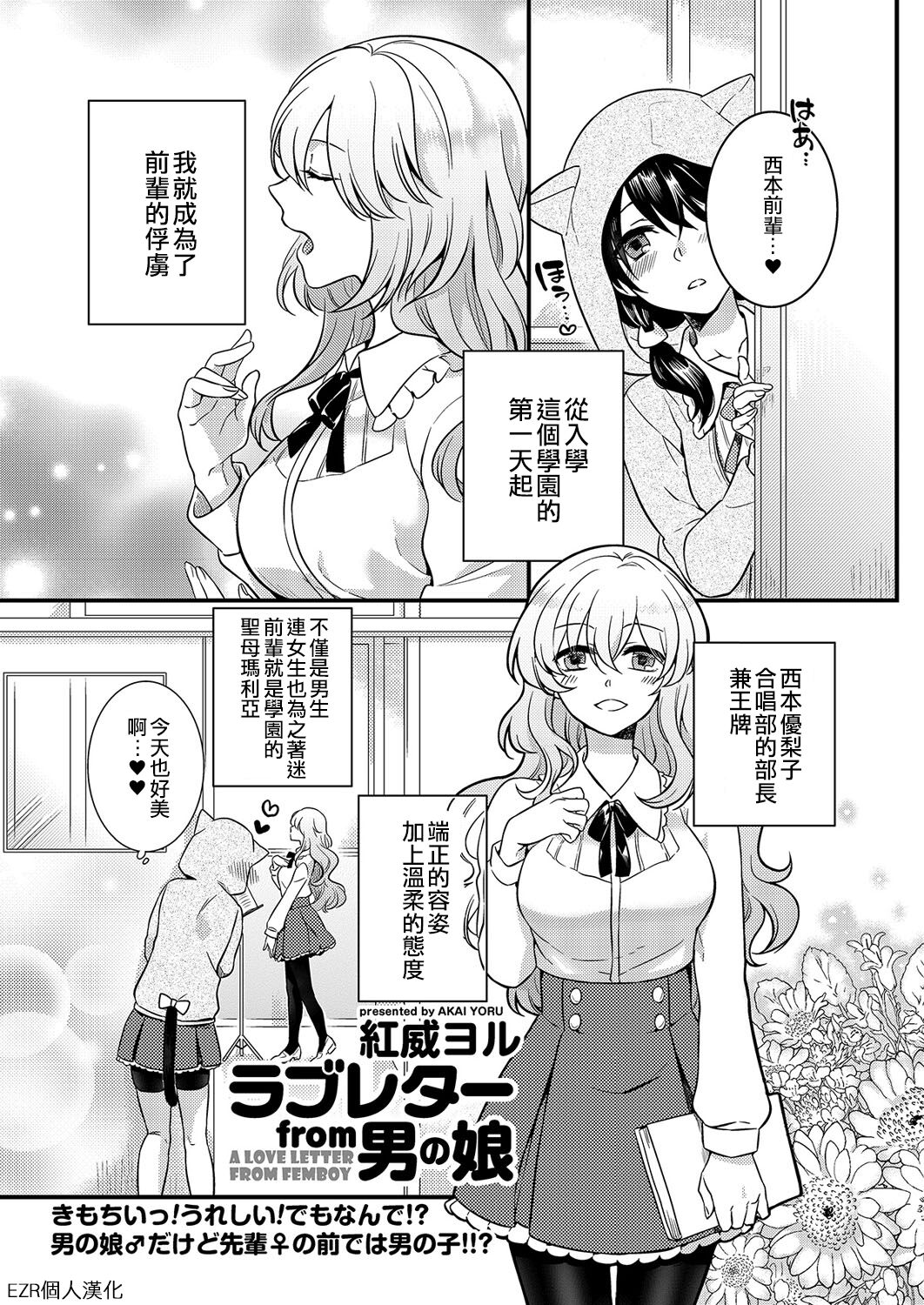 Love Letter from Otokonoko | 來自偽娘的情書 page 1 full