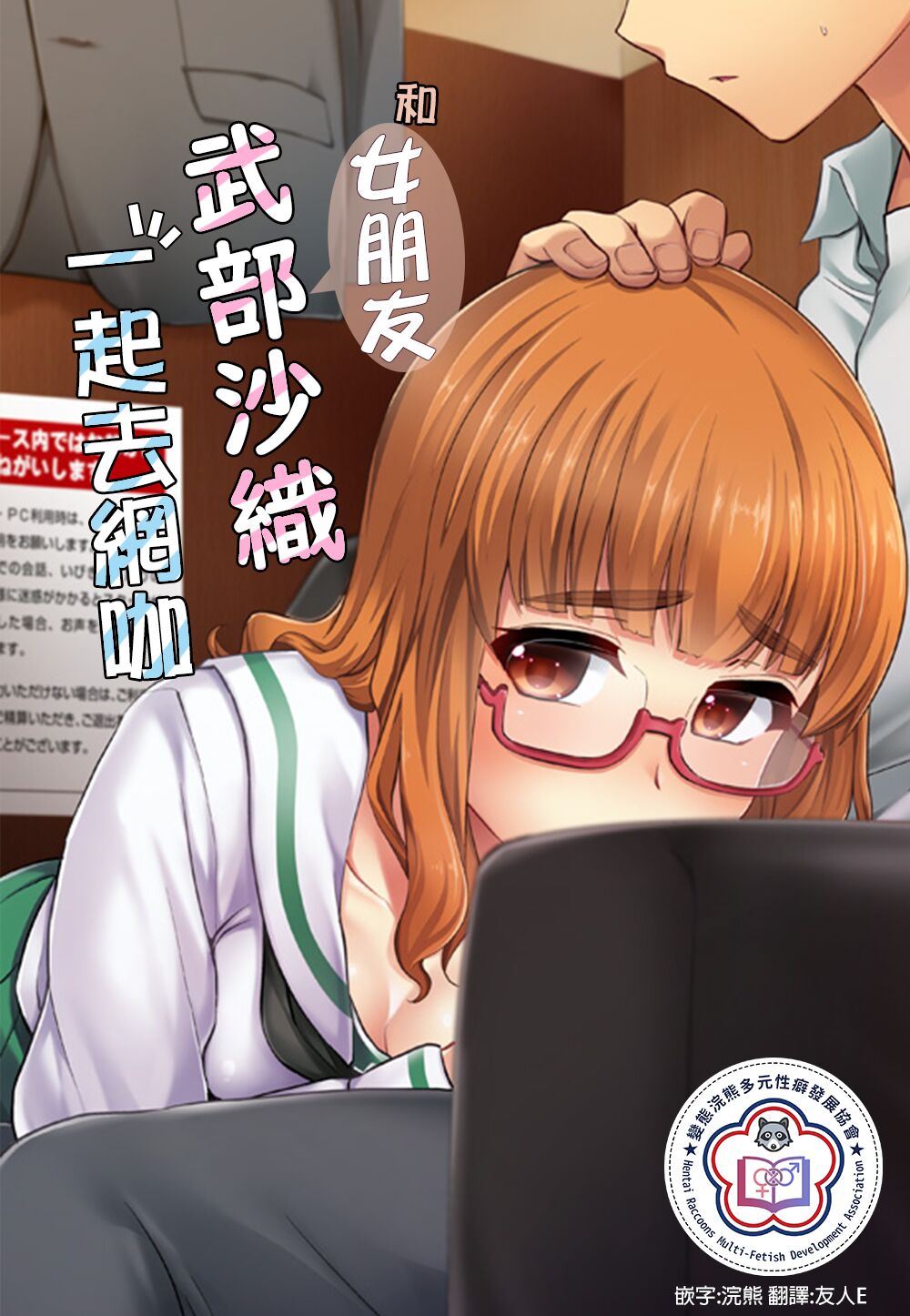 Takebe Saori-chan to iu Kanojo to NeCafe ni Iku Hanashi. | 和女朋友沙織一起去網咖 page 1 full