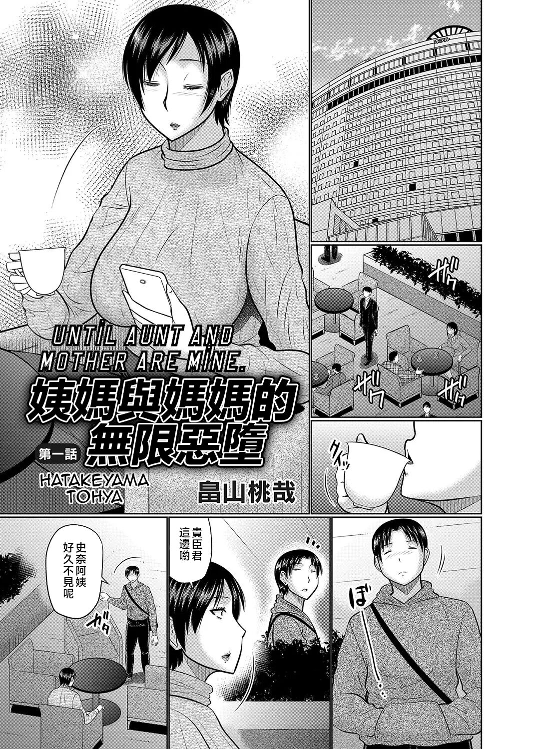 Oba to Haha ga Ochiru Made | 姨媽與媽媽的無限惡墮 page 1 full