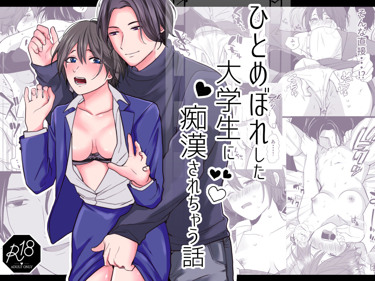 hitomebore shita daigakusei ni chikan sa re chau hanashi｜被一见钟情的大学生非礼了的故事 page 1 full