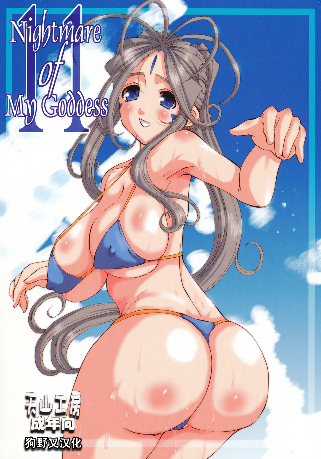 Nightmare of My Goddess Vol. 11 page 1 full