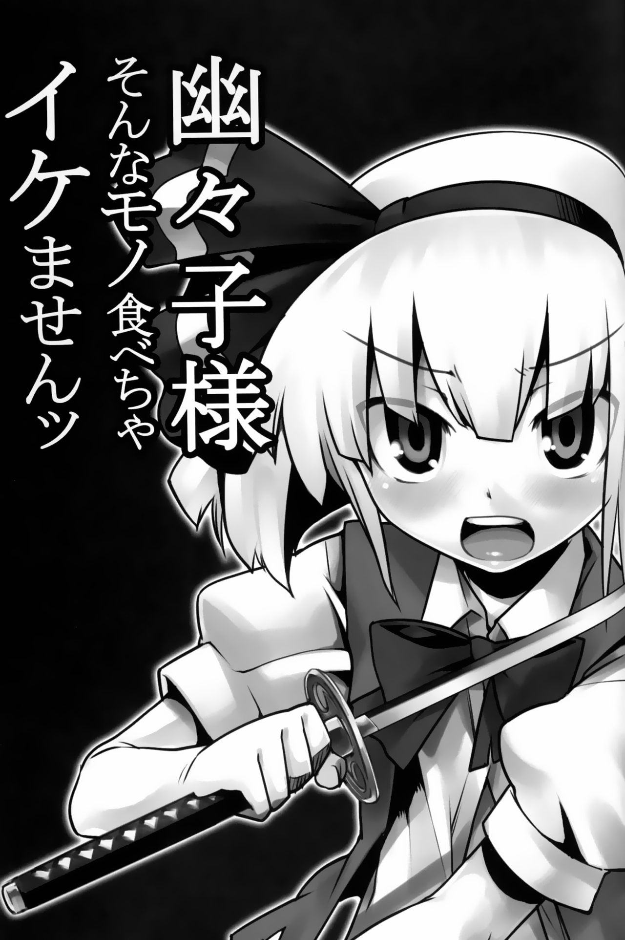 Yuyuko-sama sonna mono tabecha ikemasen page 3 full