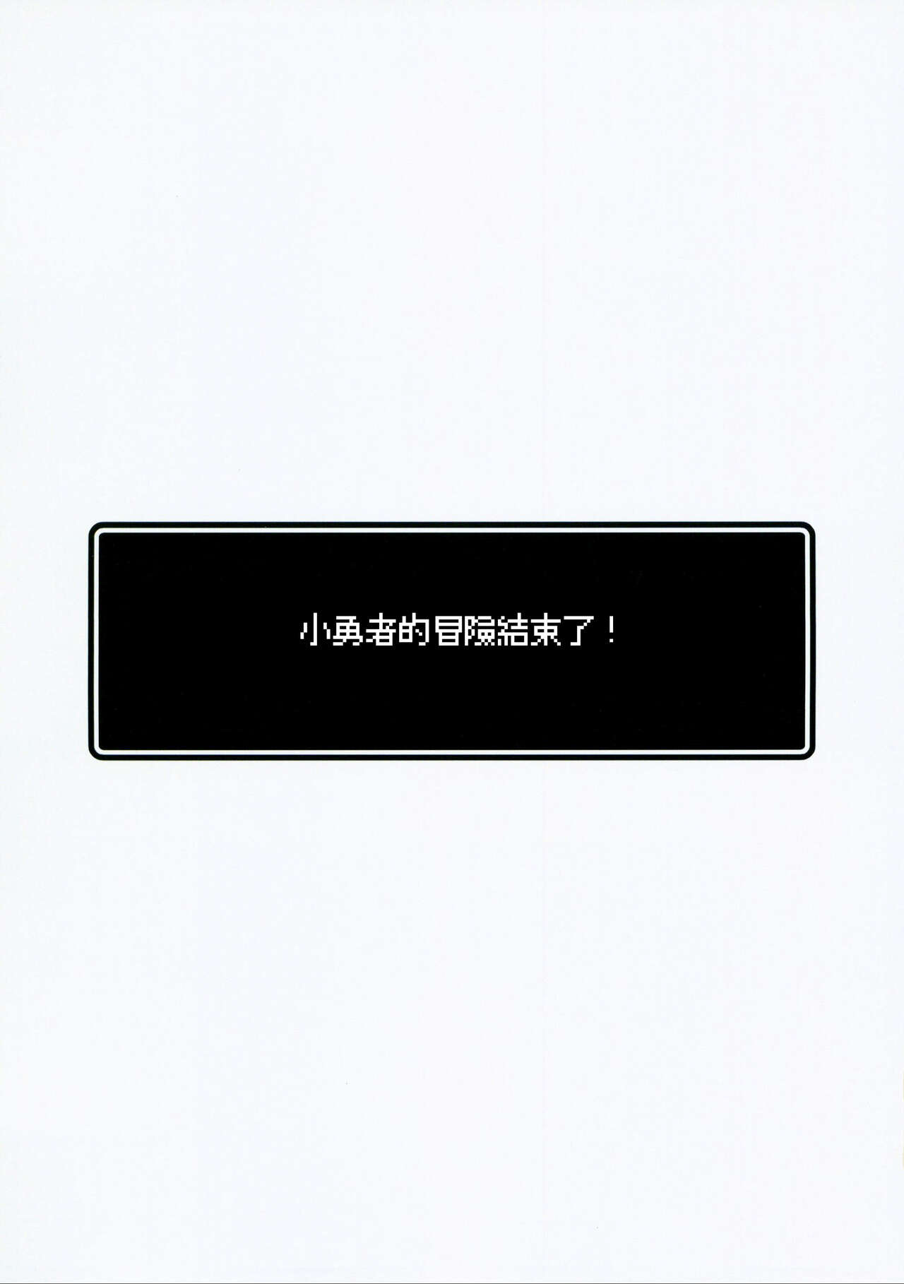 Yuusha-chan no Bouken wa Owatte Shimatta! | 小勇者的冒险结束了! page 4 full