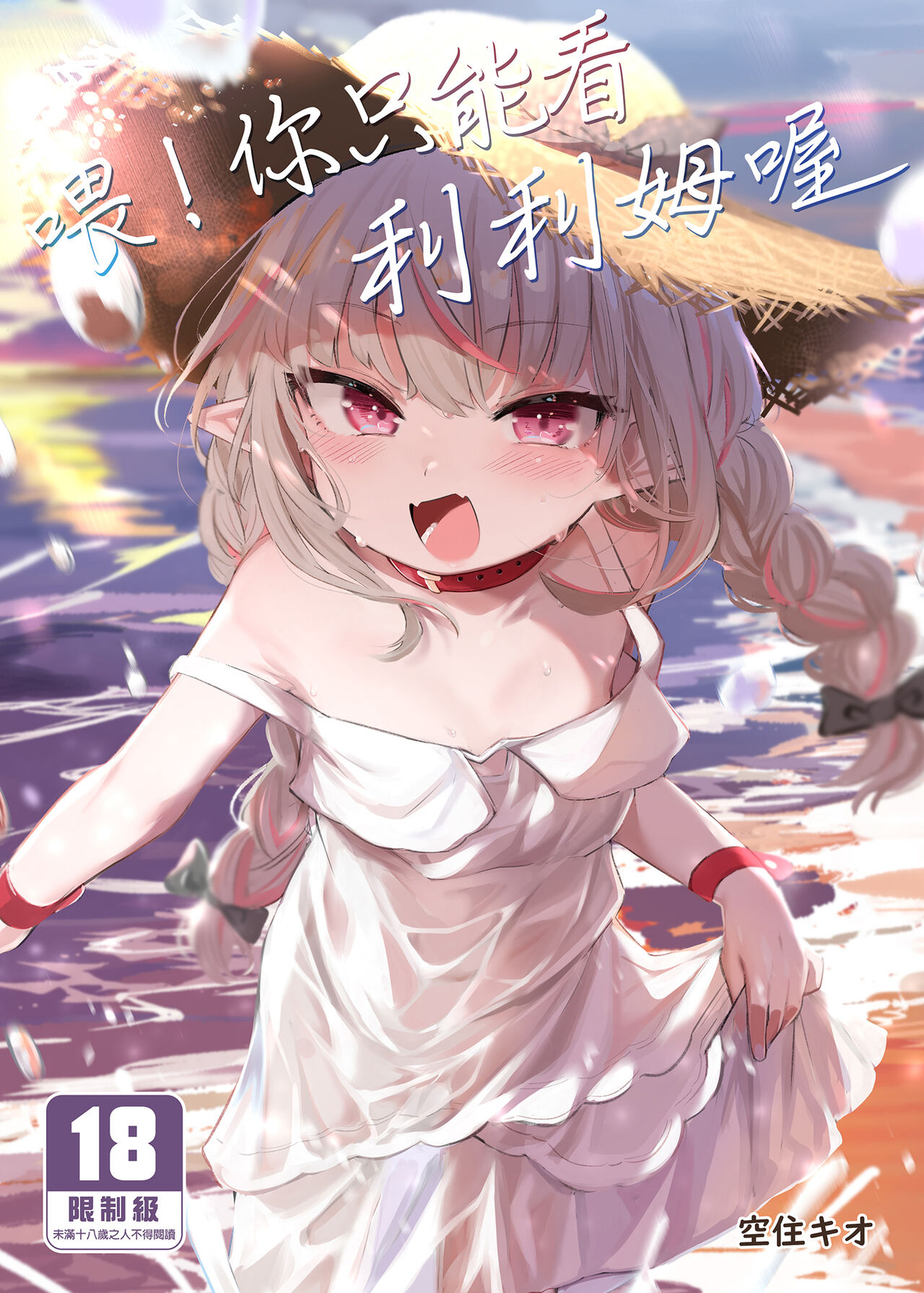 Nee, Ririmu dake o Mite | 喂！你只能看利利姆喔 page 1 full