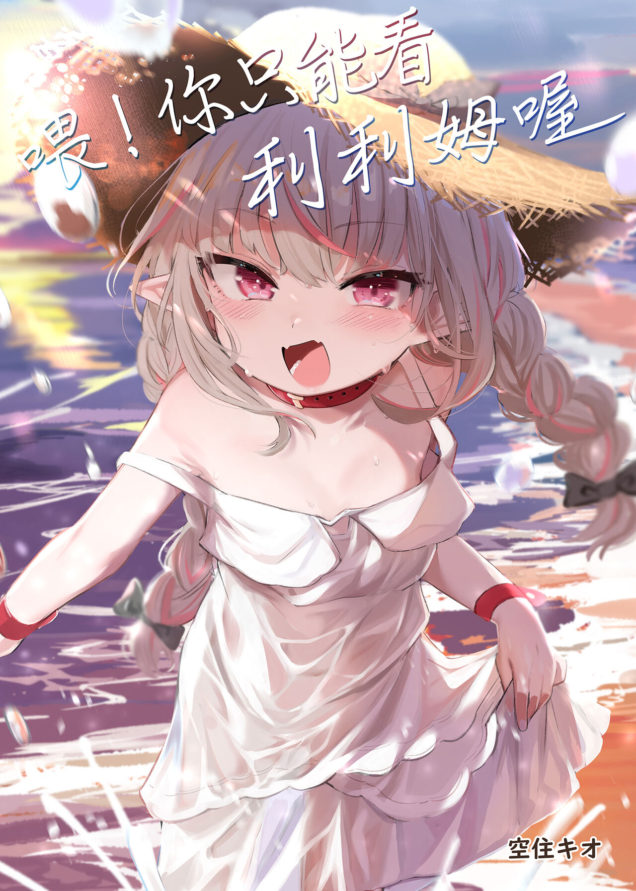 Nee, Ririmu dake o Mite | 喂！你只能看利利姆喔 page 2 full